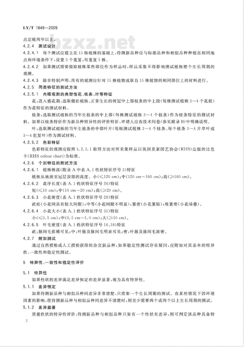 LY/T 1849-2009 植物新品种特异性、一致性、稳定性测试指南 丁香属