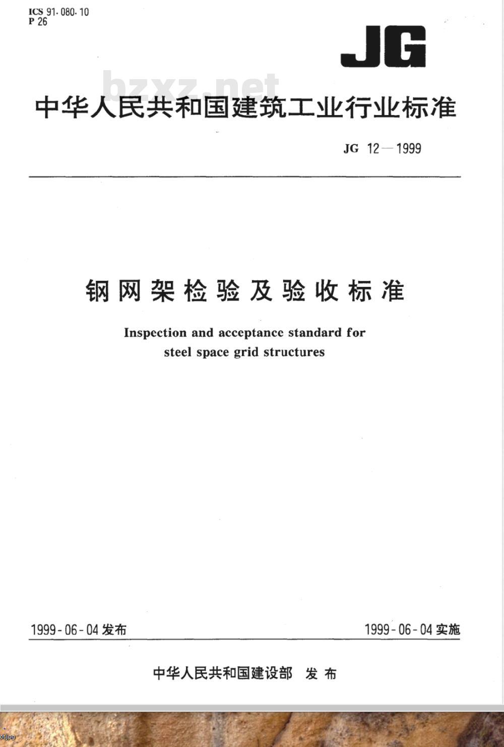JG 12-1999 钢网架检验及验收标准