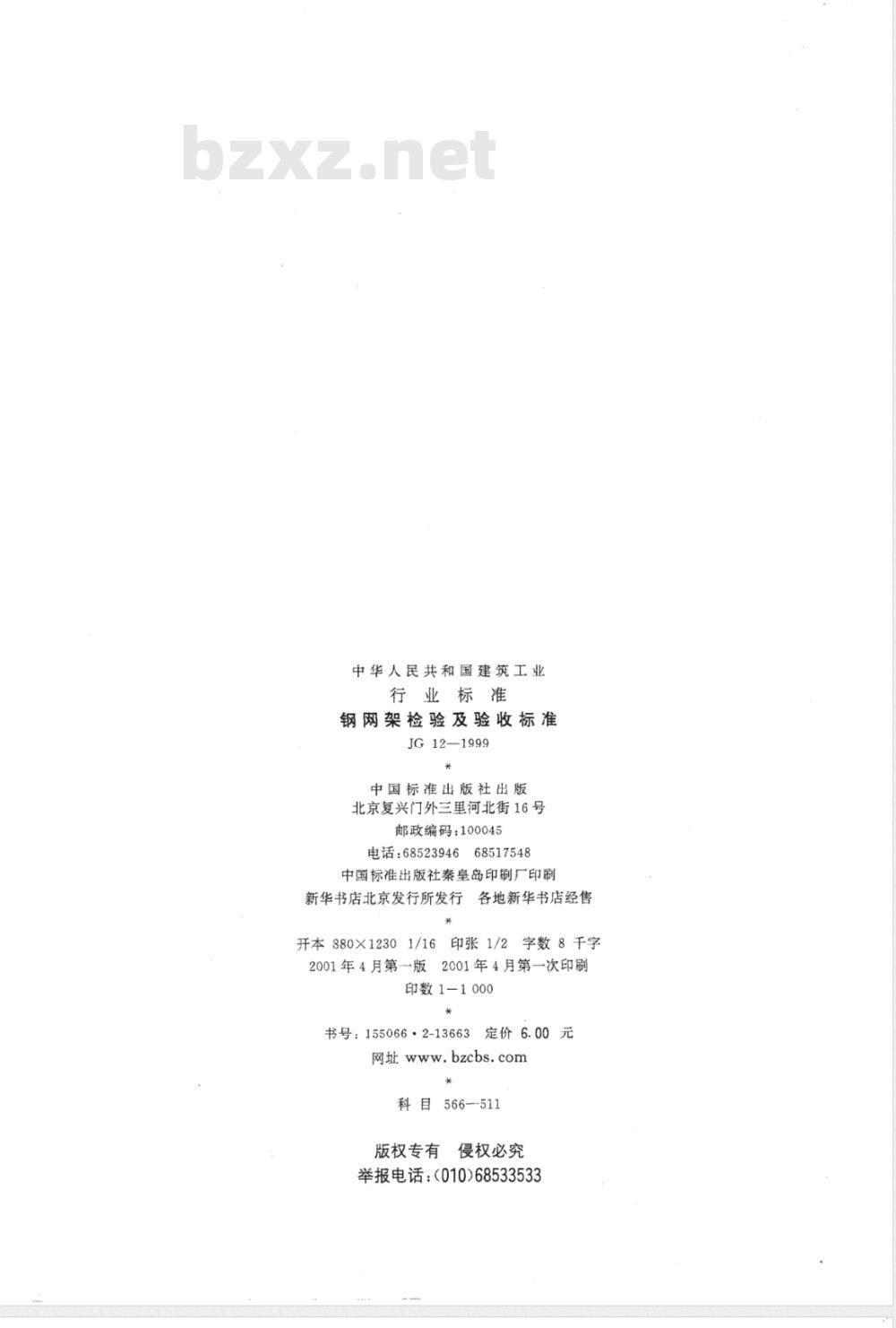 JG 12-1999 钢网架检验及验收标准