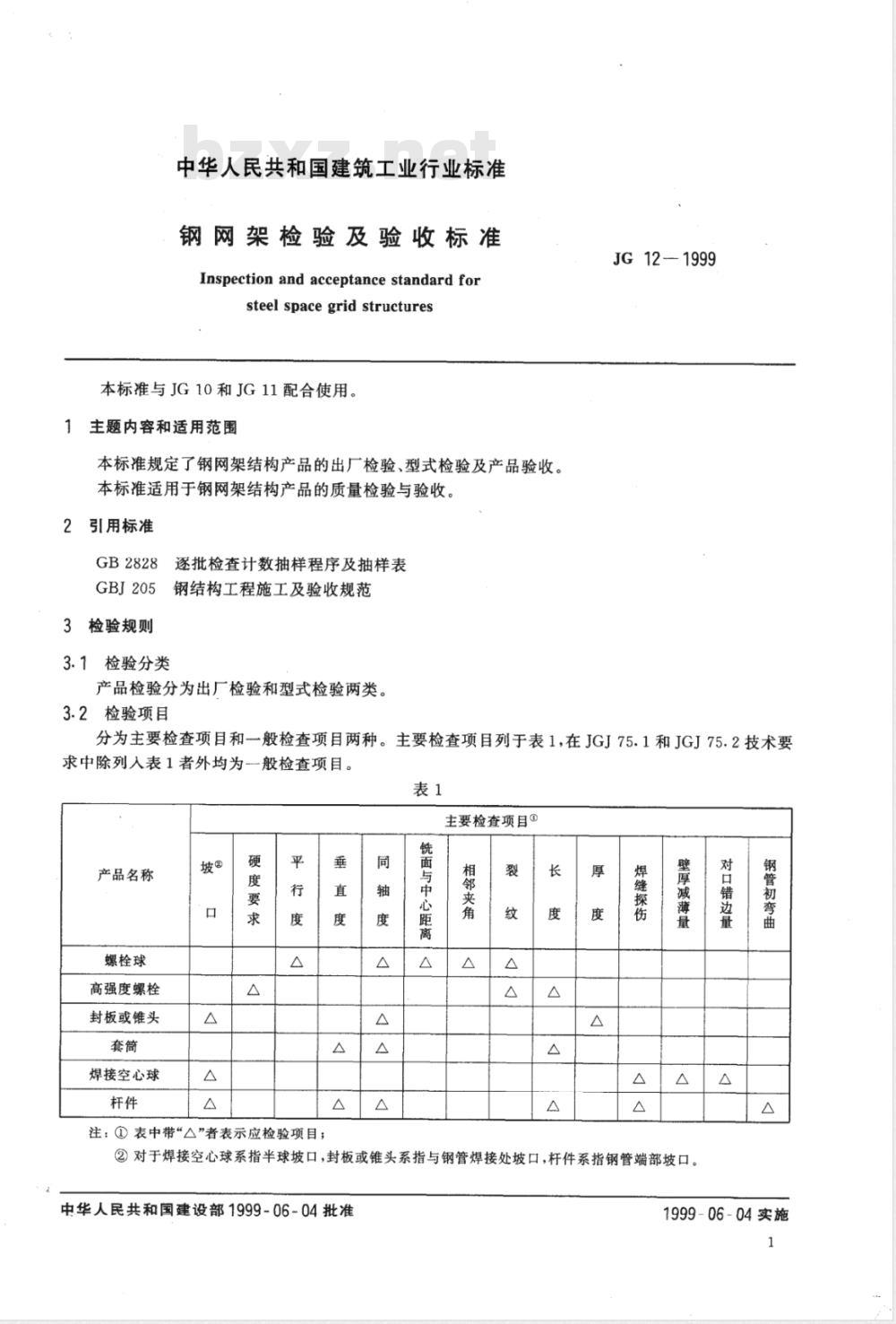 JG 12-1999 钢网架检验及验收标准
