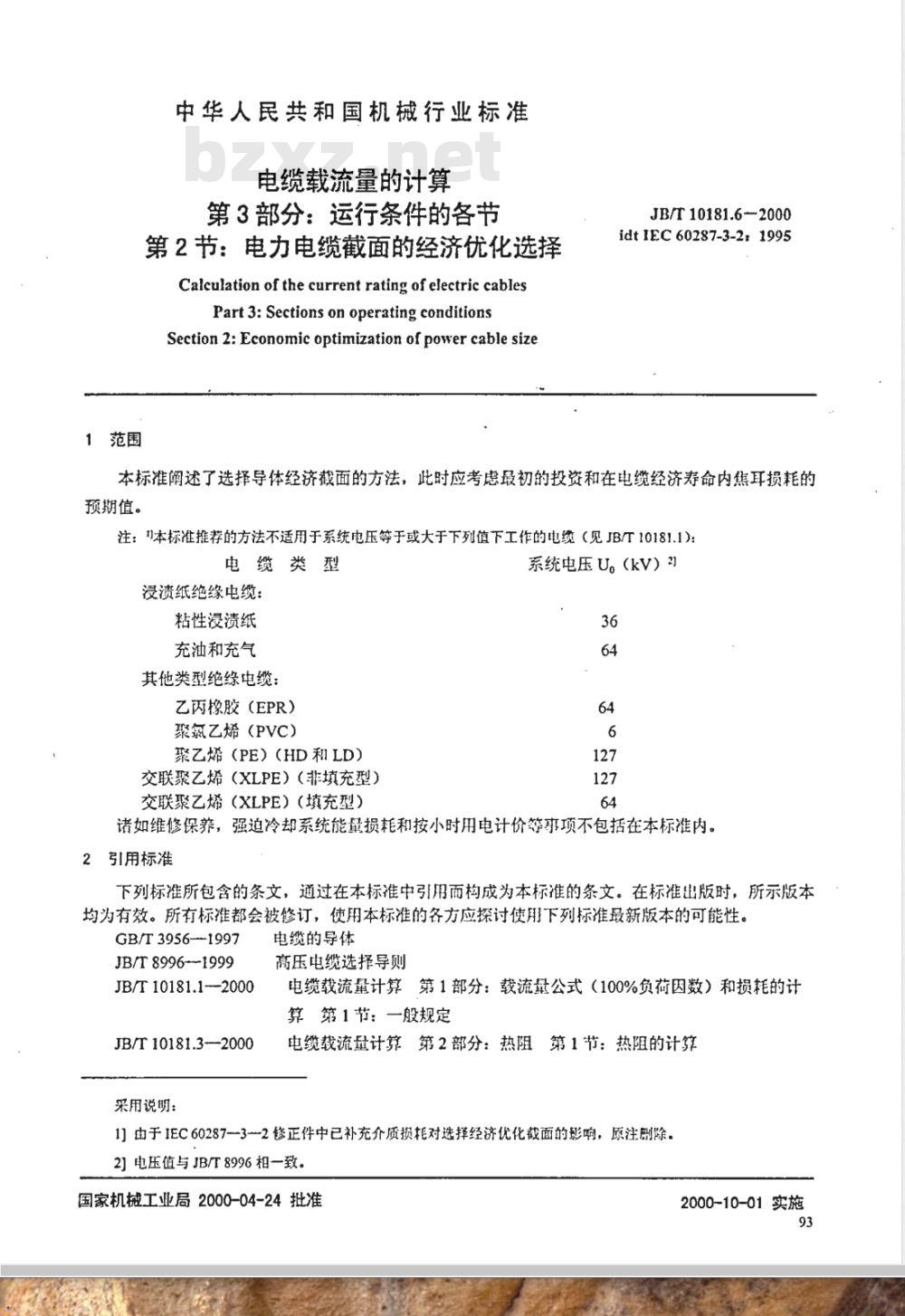 JB/T 10181.6-2000 电缆载流量计算 第3部分: 有关运行条件的各节 第2节: 电力电缆截面的经济优化选择