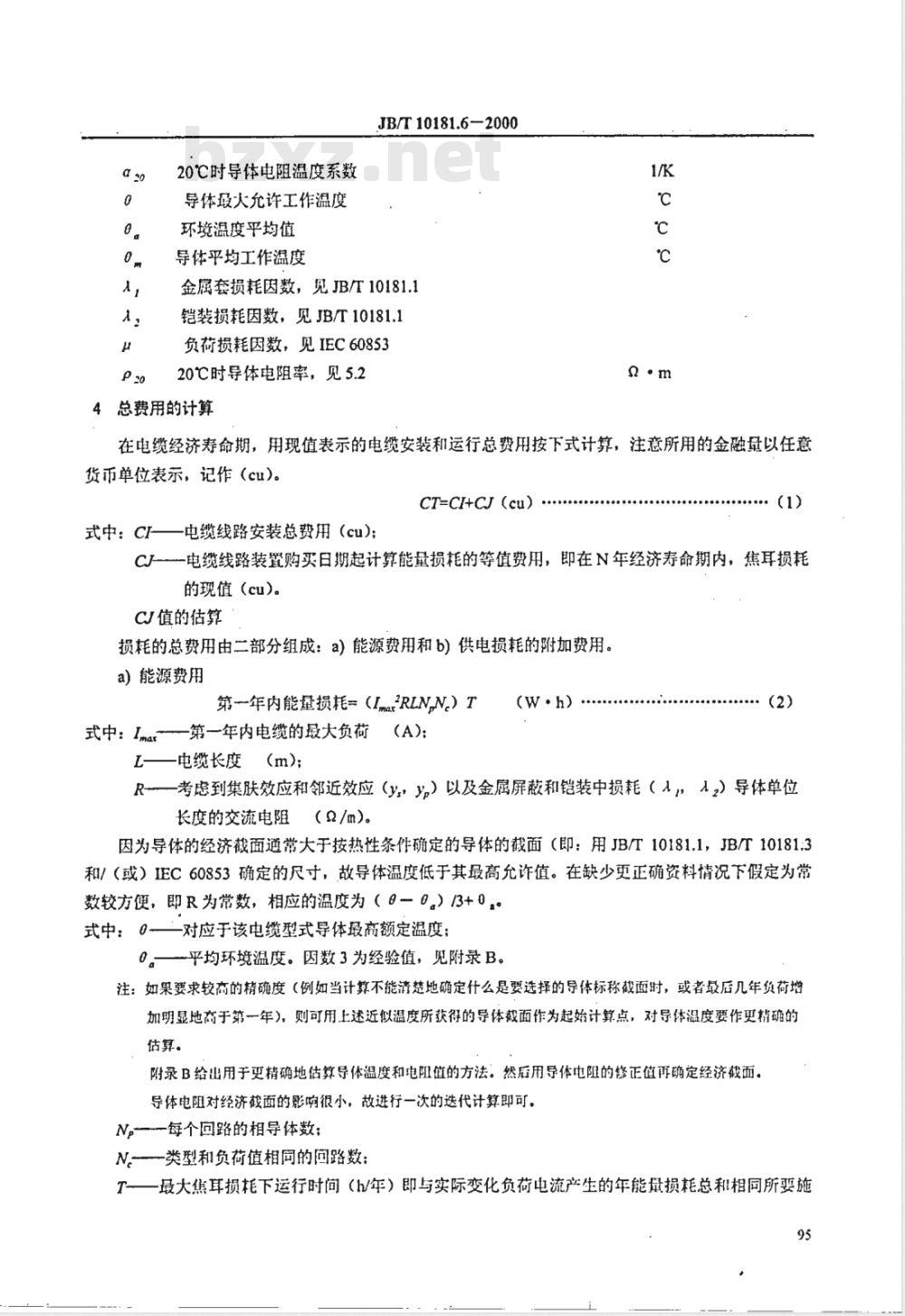 JB/T 10181.6-2000 电缆载流量计算 第3部分: 有关运行条件的各节 第2节: 电力电缆截面的经济优化选择