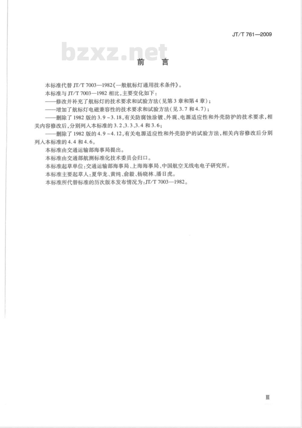 JT/T 761-2009 航标灯通用技术条件