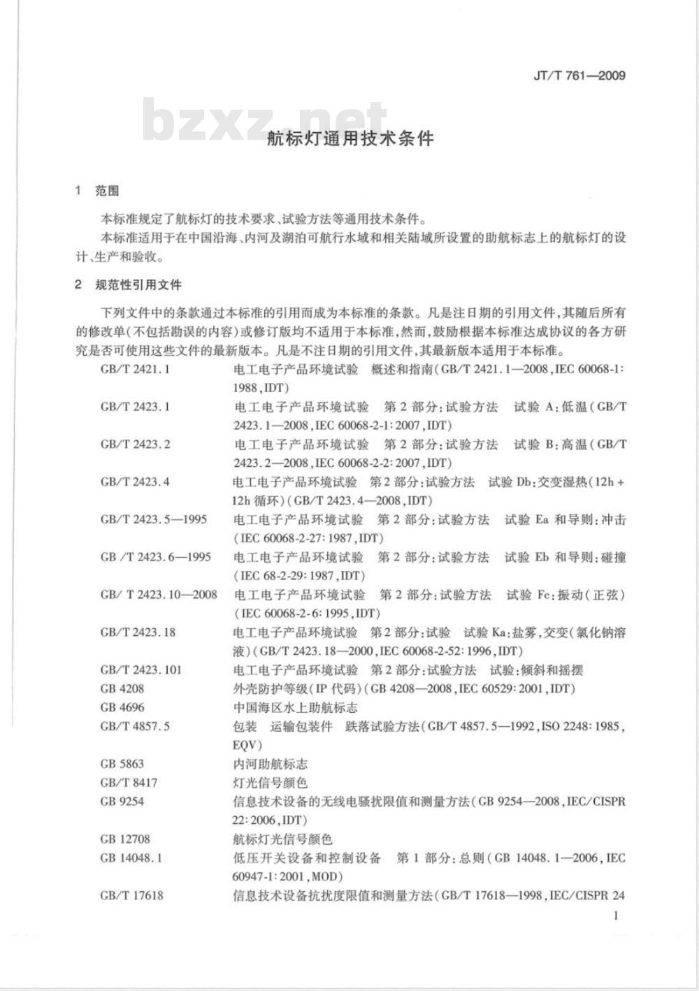 JT/T 761-2009 航标灯通用技术条件