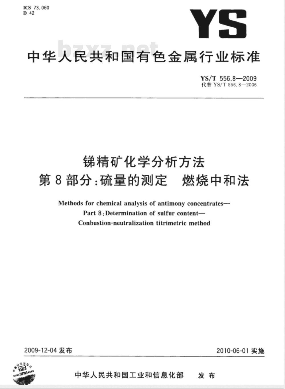 YS/T 556.8-2009 锑精矿化学分析方法 第8部分：硫量的测定 燃烧中和法