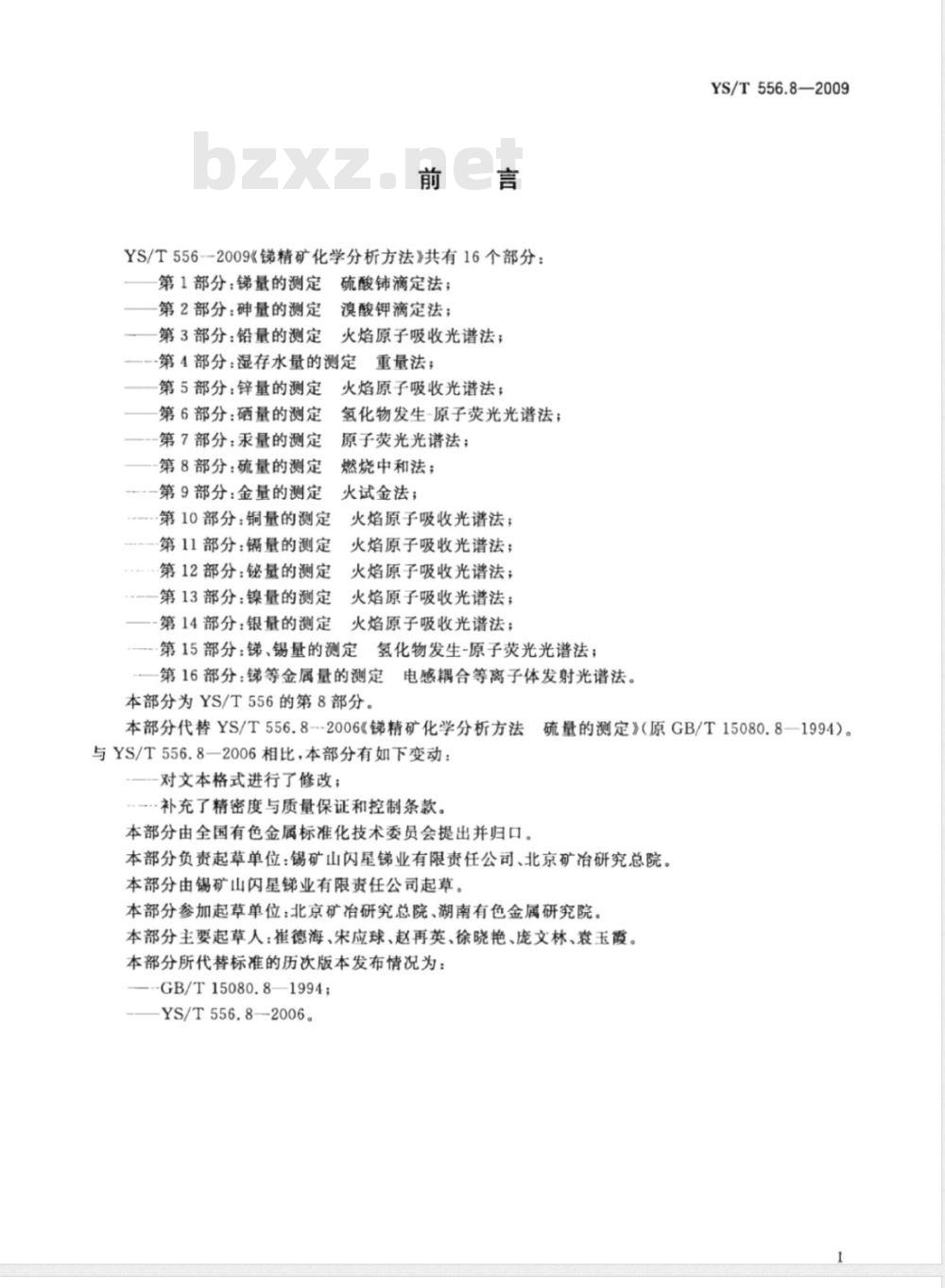YS/T 556.8-2009 锑精矿化学分析方法 第8部分：硫量的测定 燃烧中和法