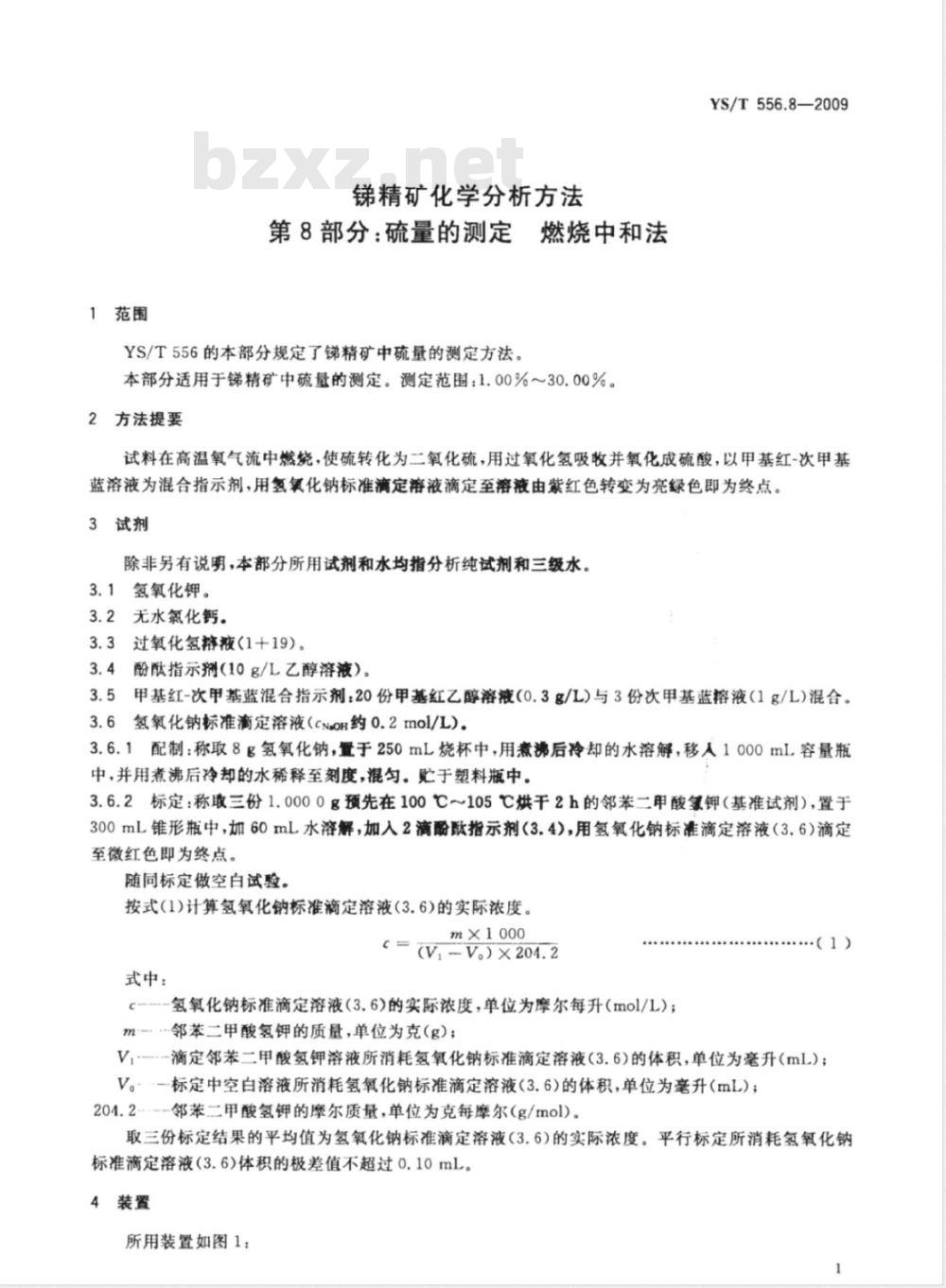 YS/T 556.8-2009 锑精矿化学分析方法 第8部分：硫量的测定 燃烧中和法