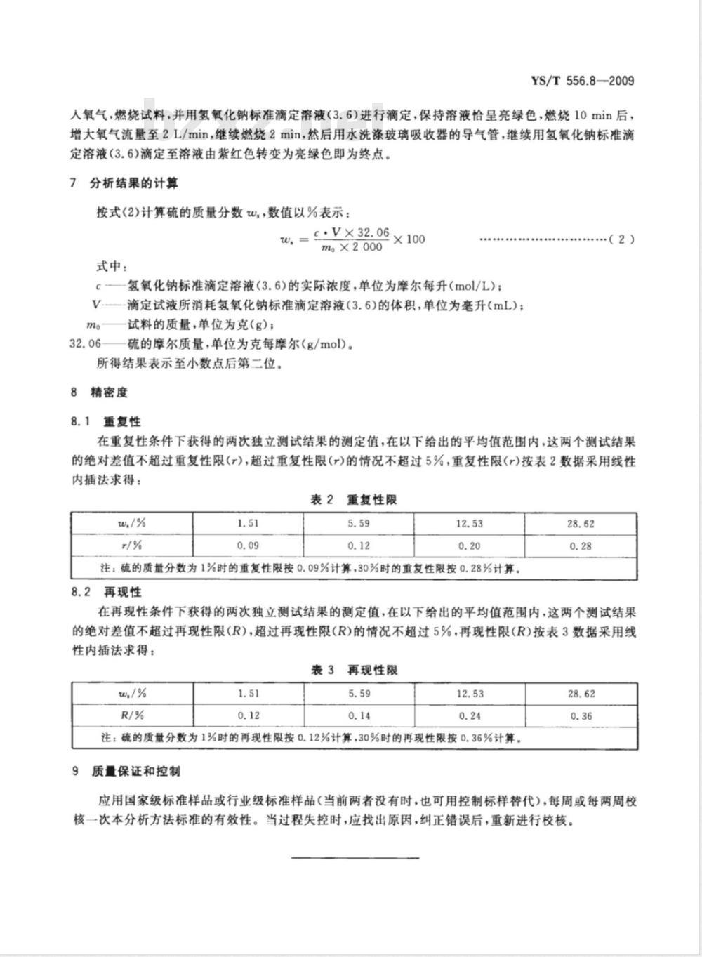 YS/T 556.8-2009 锑精矿化学分析方法 第8部分：硫量的测定 燃烧中和法