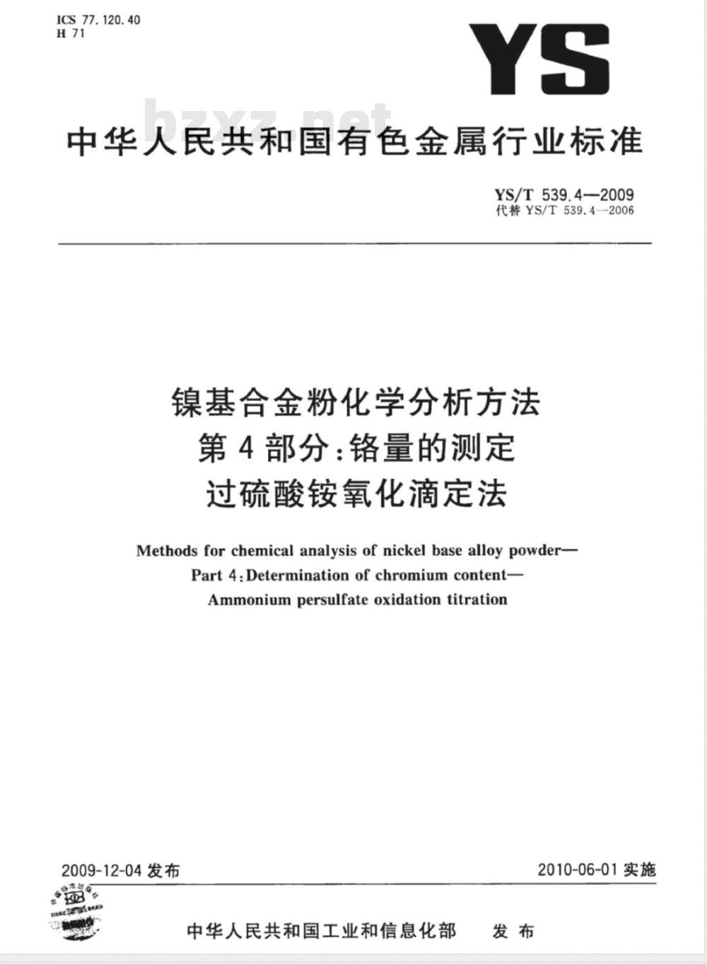 YS/T 539.4-2009 镍基合金粉化学分析方法 第4部分： 铬量的测定 过硫酸铵氧化滴定法