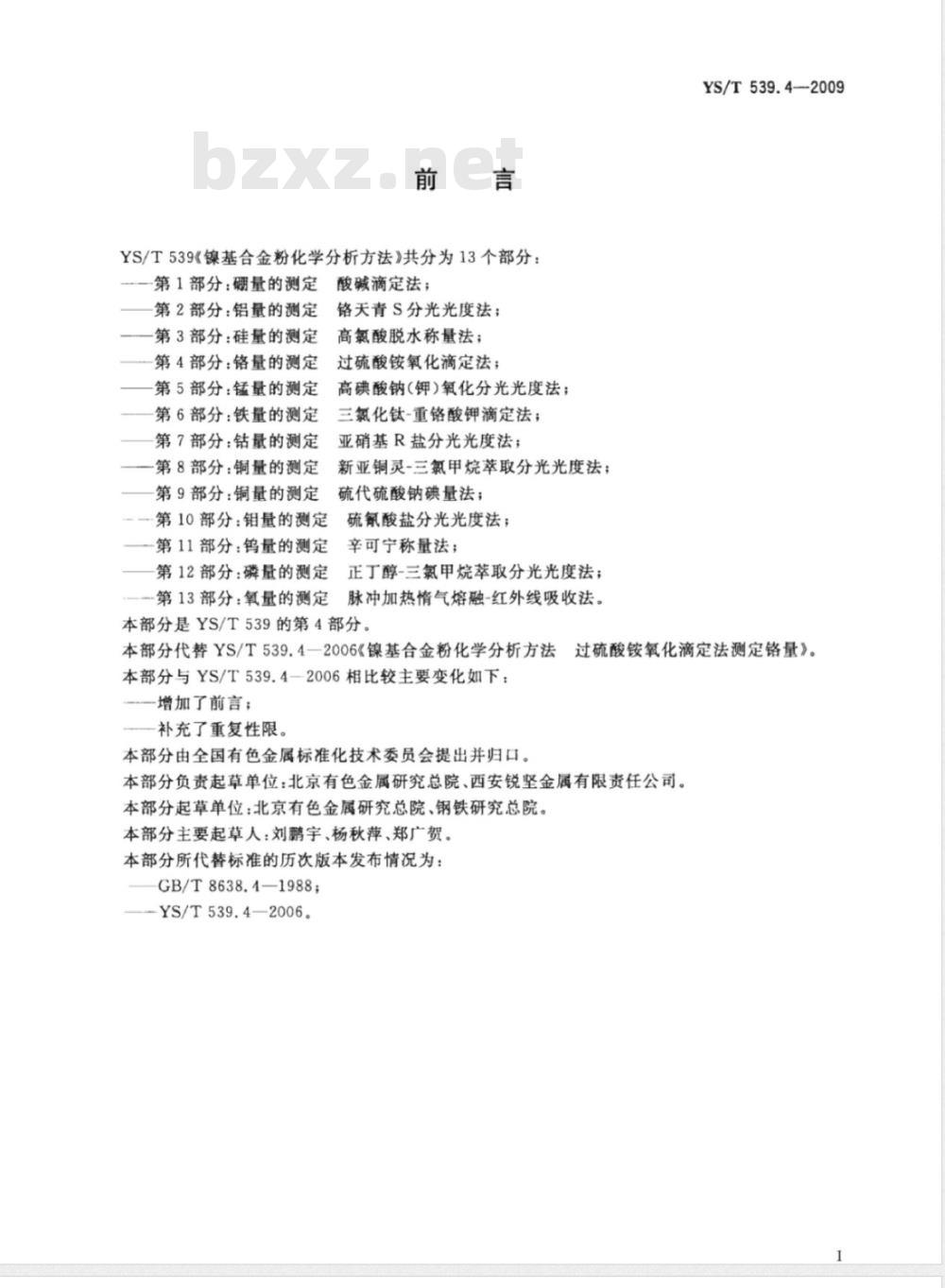 YS/T 539.4-2009 镍基合金粉化学分析方法 第4部分： 铬量的测定 过硫酸铵氧化滴定法