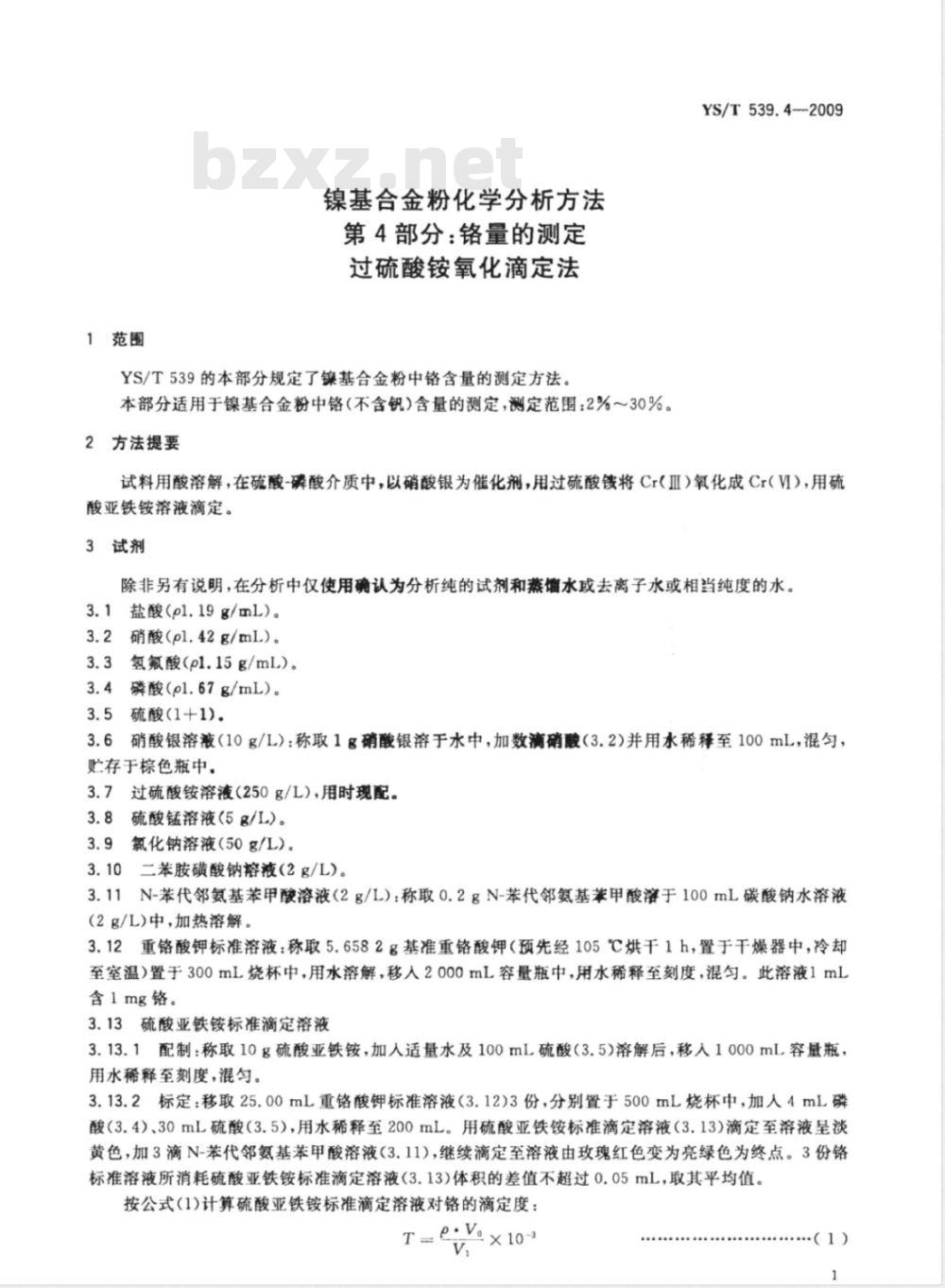 YS/T 539.4-2009 镍基合金粉化学分析方法 第4部分： 铬量的测定 过硫酸铵氧化滴定法