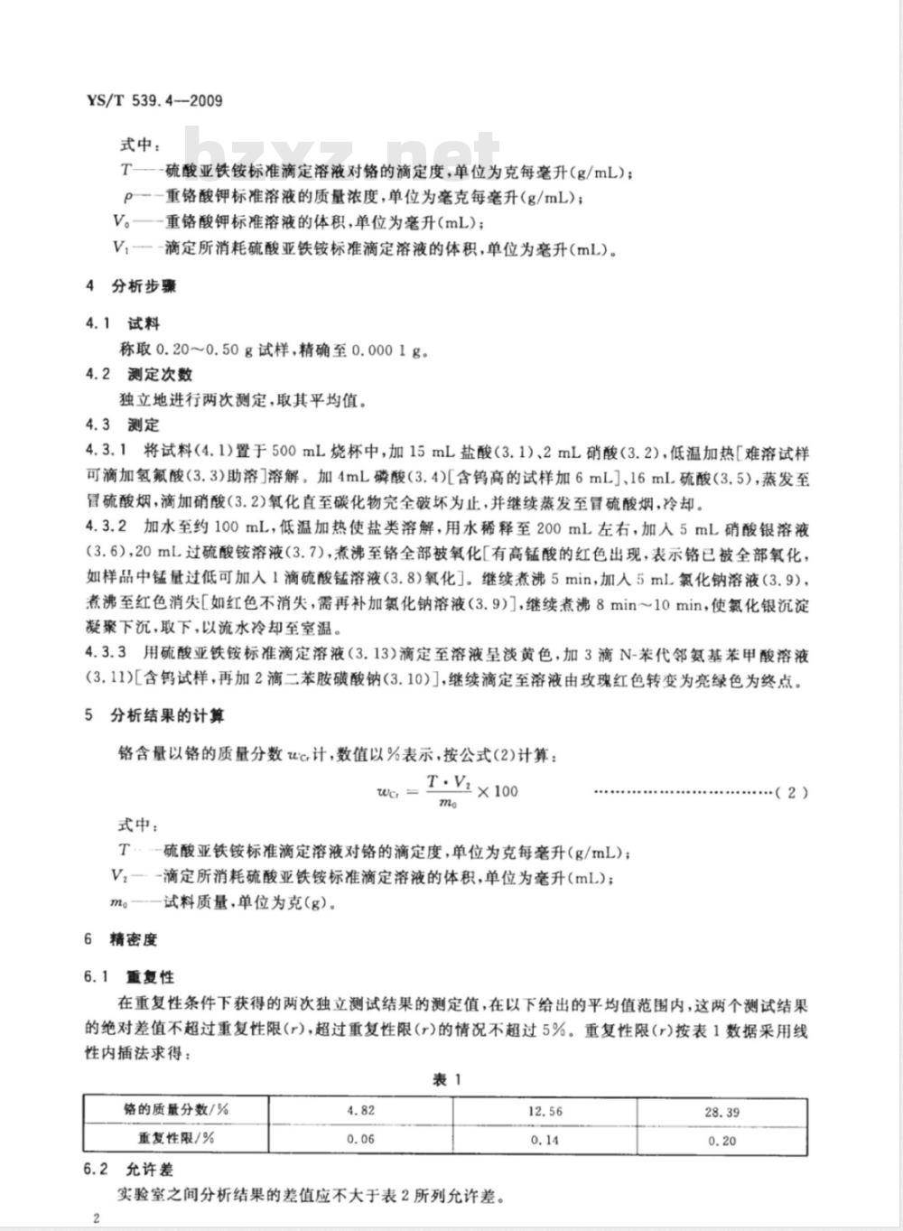 YS/T 539.4-2009 镍基合金粉化学分析方法 第4部分： 铬量的测定 过硫酸铵氧化滴定法