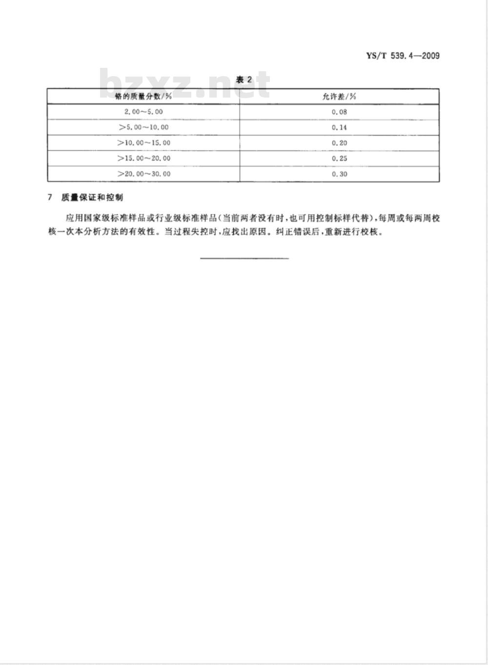 YS/T 539.4-2009 镍基合金粉化学分析方法 第4部分： 铬量的测定 过硫酸铵氧化滴定法