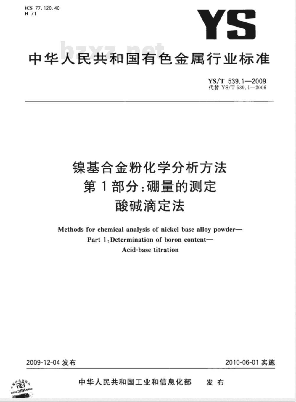YS/T 539.1-2009 镍基合金粉化学分析方法 第1部分： 硼量的测定 酸碱滴定法