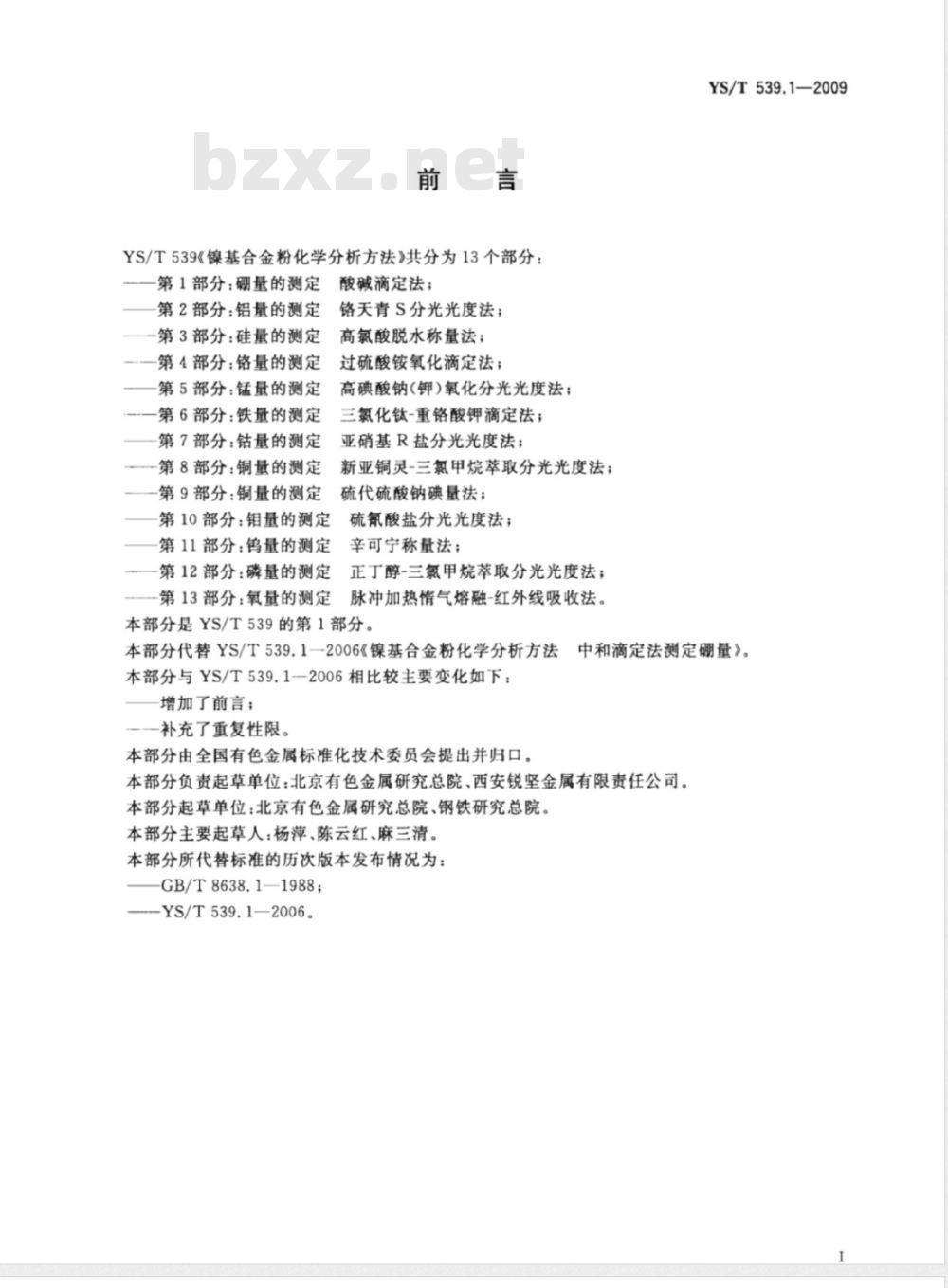 YS/T 539.1-2009 镍基合金粉化学分析方法 第1部分： 硼量的测定 酸碱滴定法