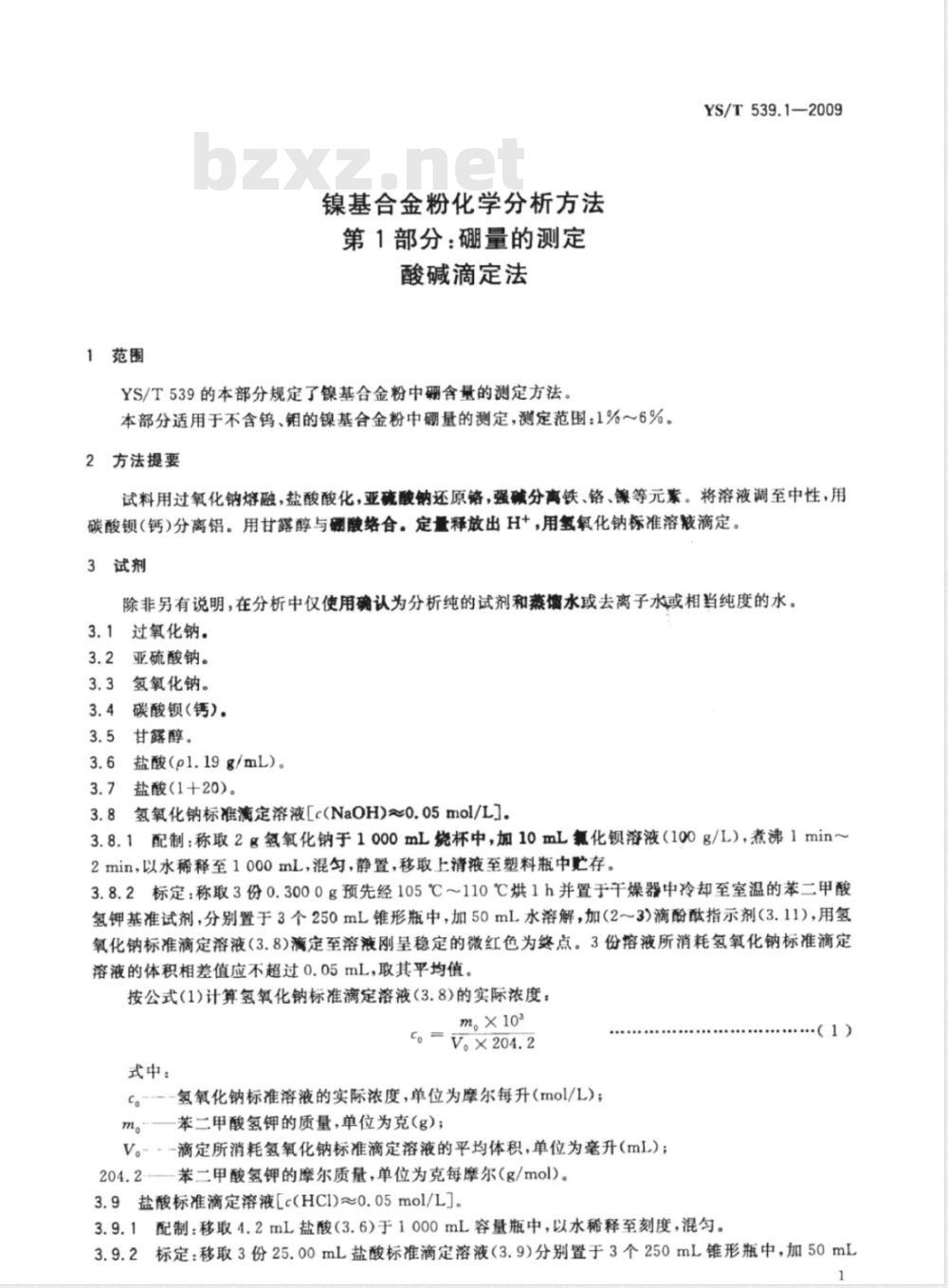 YS/T 539.1-2009 镍基合金粉化学分析方法 第1部分： 硼量的测定 酸碱滴定法