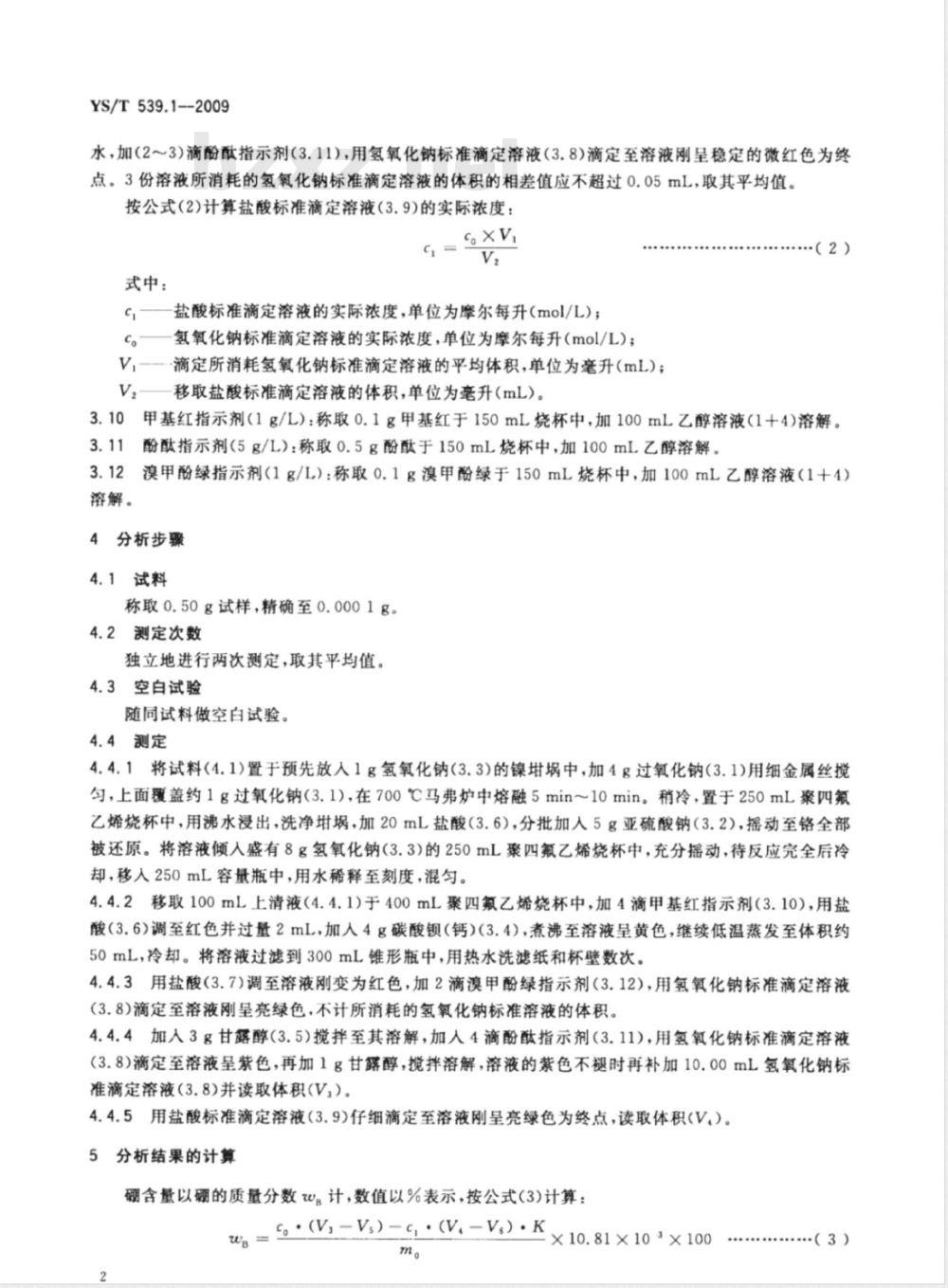 YS/T 539.1-2009 镍基合金粉化学分析方法 第1部分： 硼量的测定 酸碱滴定法