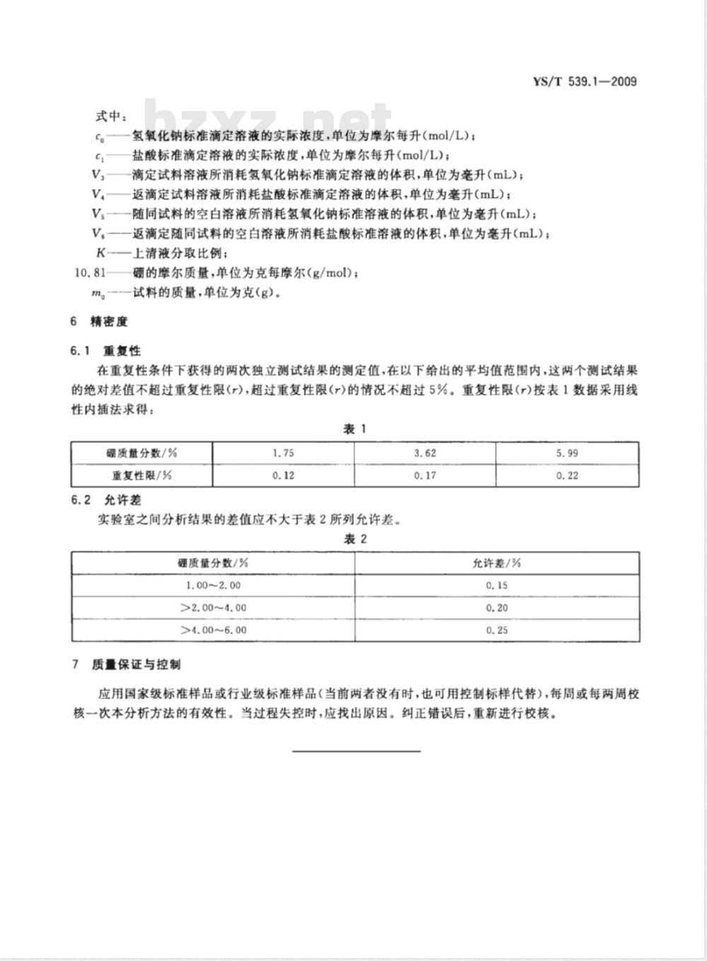 YS/T 539.1-2009 镍基合金粉化学分析方法 第1部分： 硼量的测定 酸碱滴定法