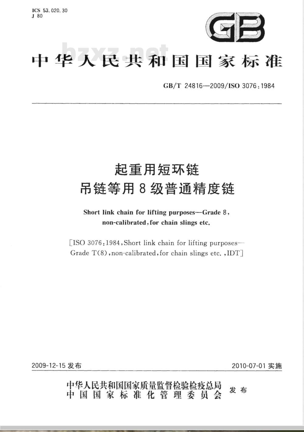 GB/T 24816-2009  起重用短环链 吊链等用8级普通精度链