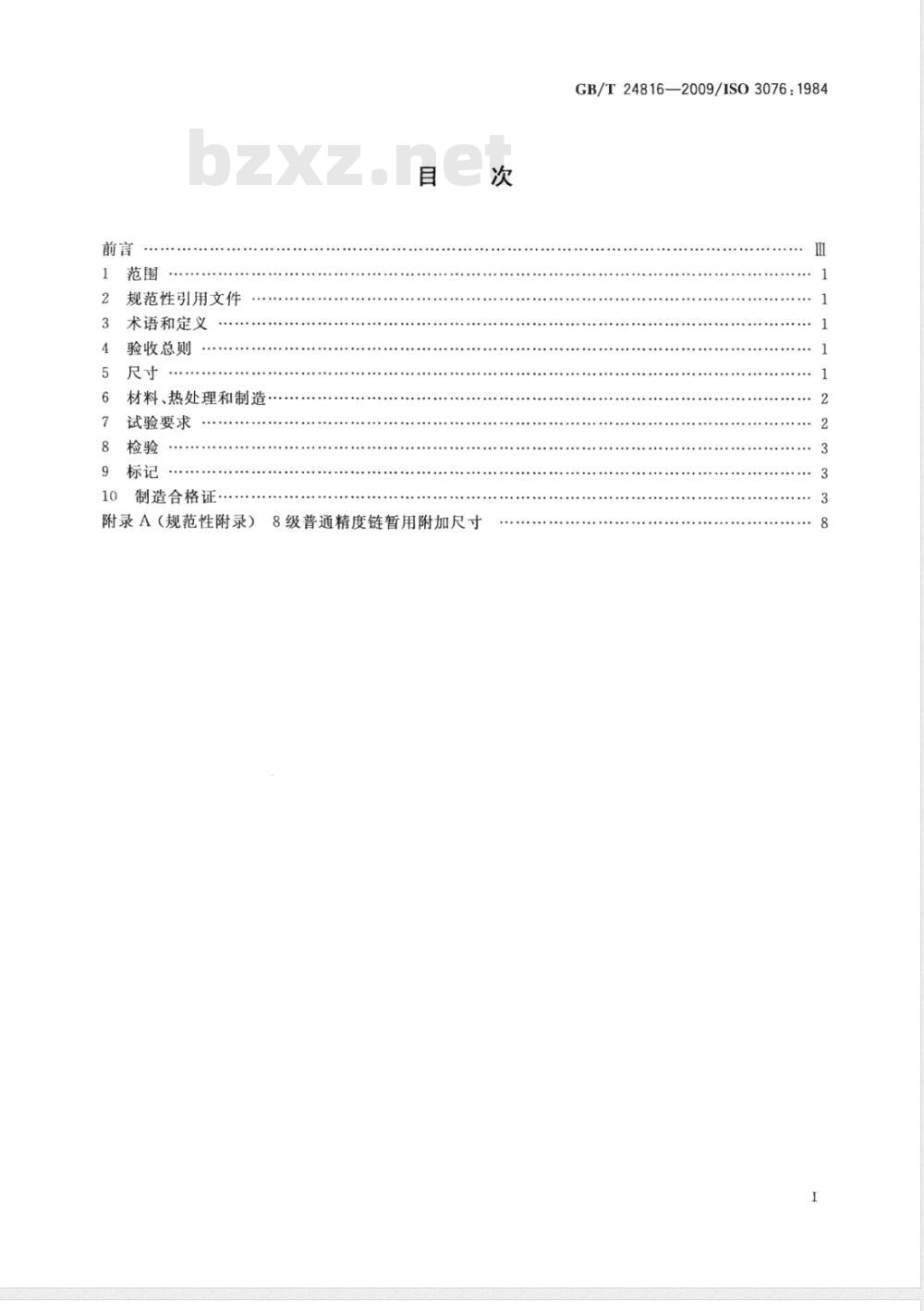GB/T 24816-2009  起重用短环链 吊链等用8级普通精度链
