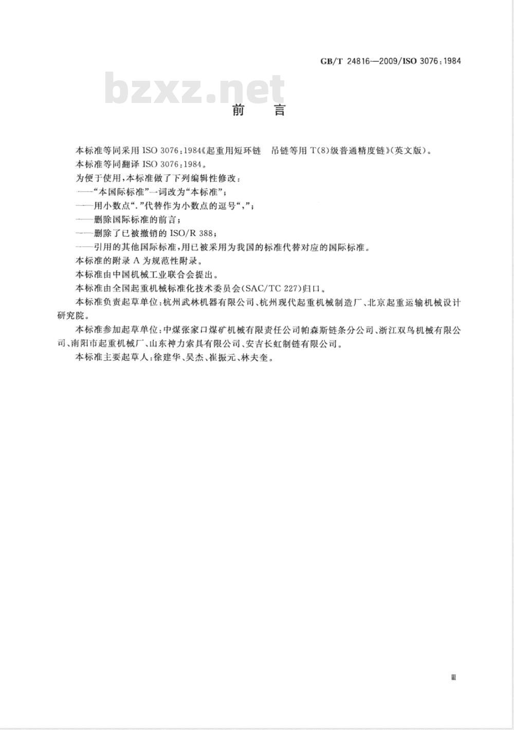 GB/T 24816-2009  起重用短环链 吊链等用8级普通精度链