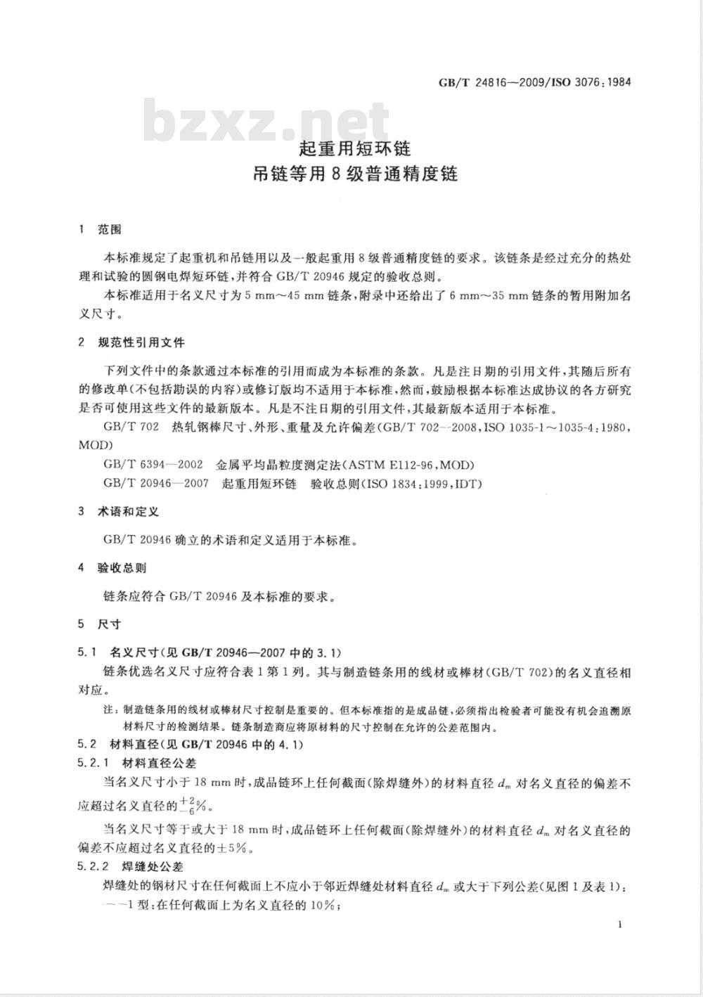 GB/T 24816-2009  起重用短环链 吊链等用8级普通精度链