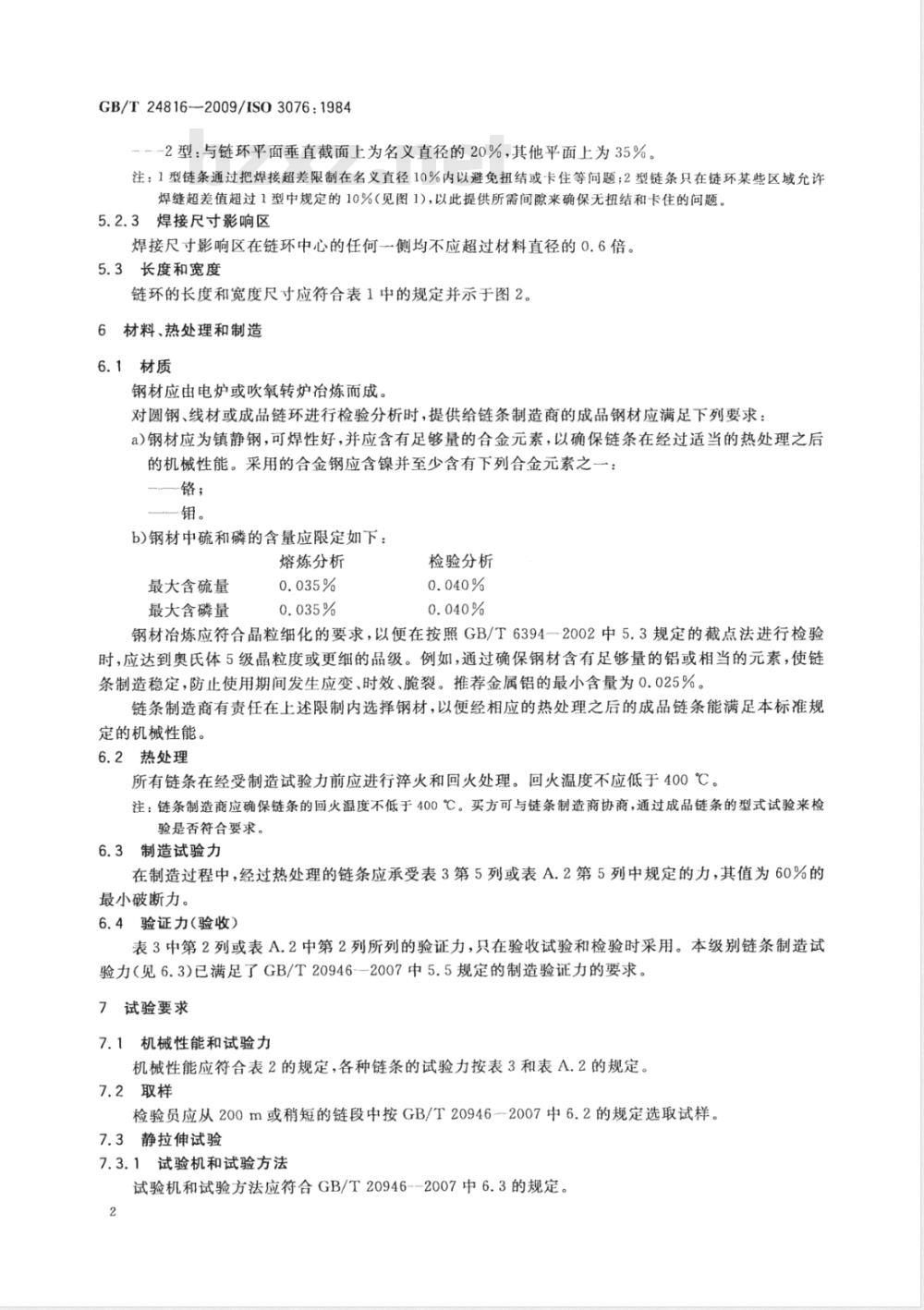 GB/T 24816-2009  起重用短环链 吊链等用8级普通精度链