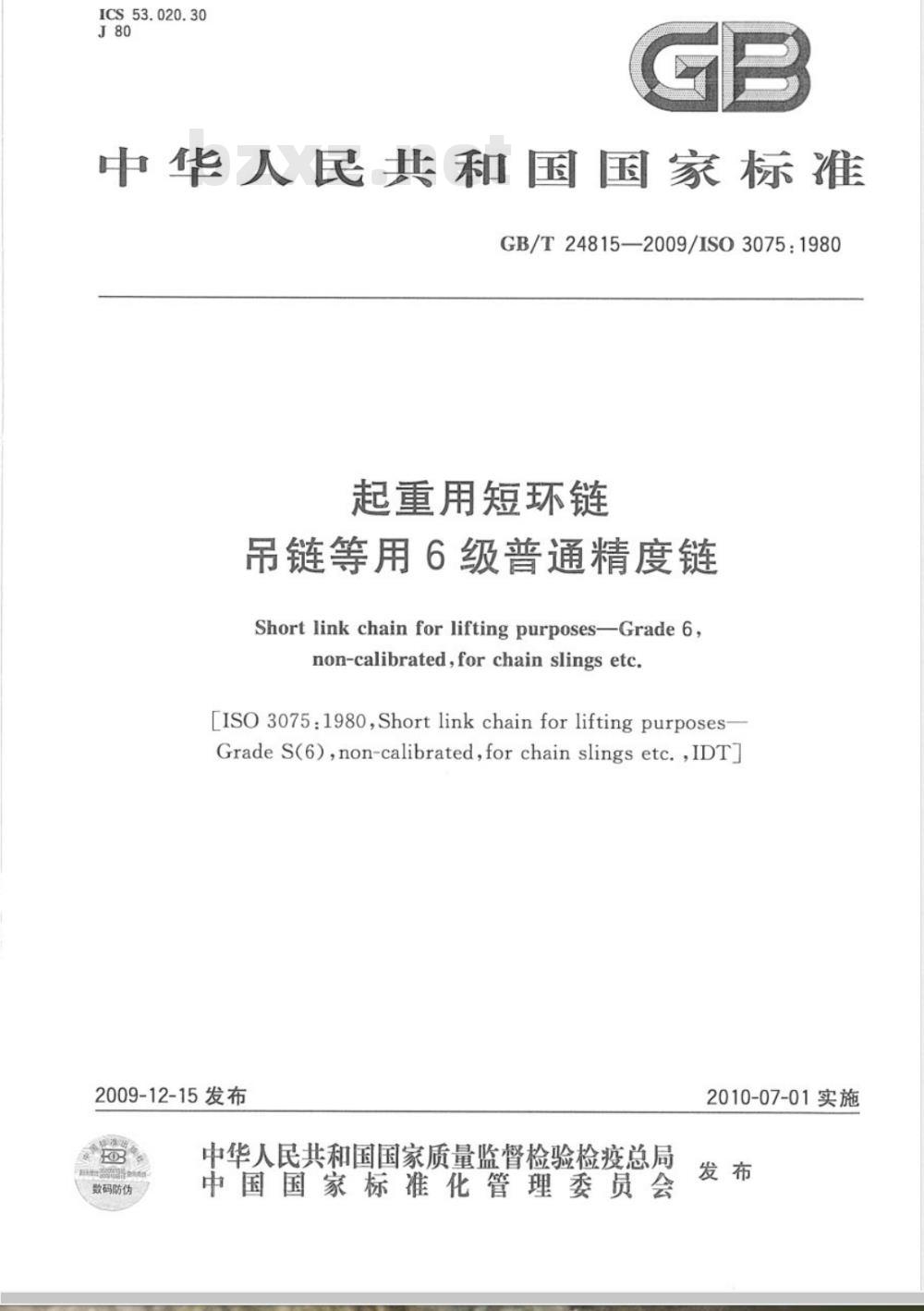 GB/T 24815-2009  起重用短环链 吊链等用6级普通精度链