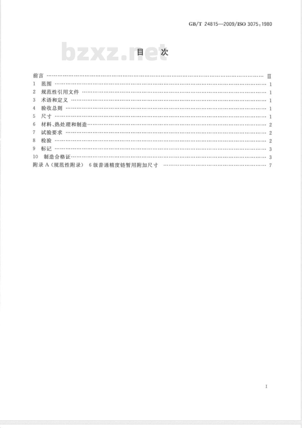 GB/T 24815-2009  起重用短环链 吊链等用6级普通精度链