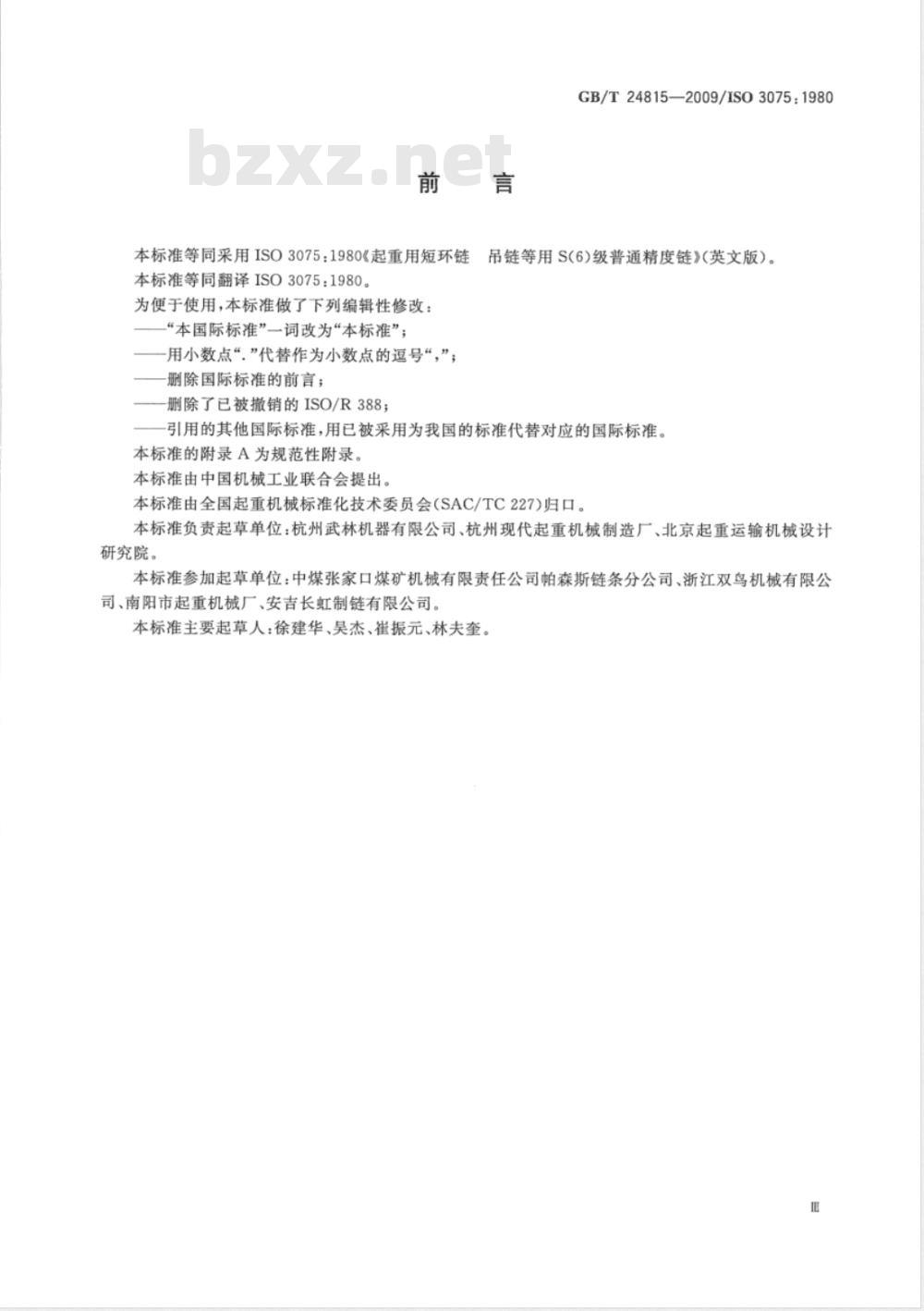 GB/T 24815-2009  起重用短环链 吊链等用6级普通精度链