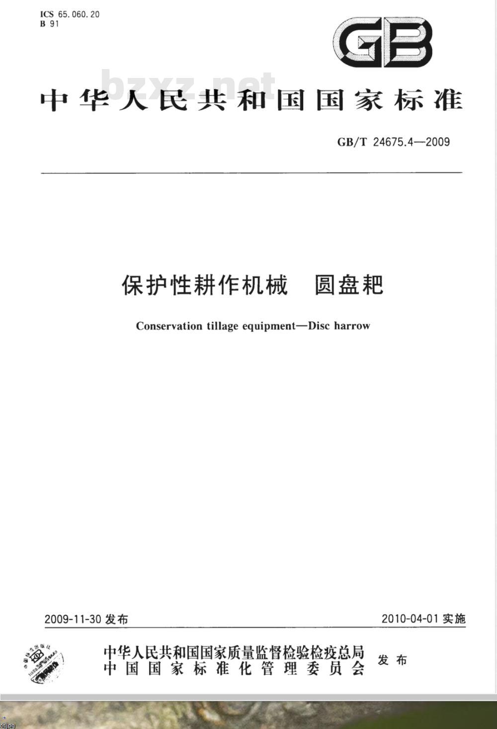 GB/T 24675.4-2009  保护性耕作机械 圆盘耙
