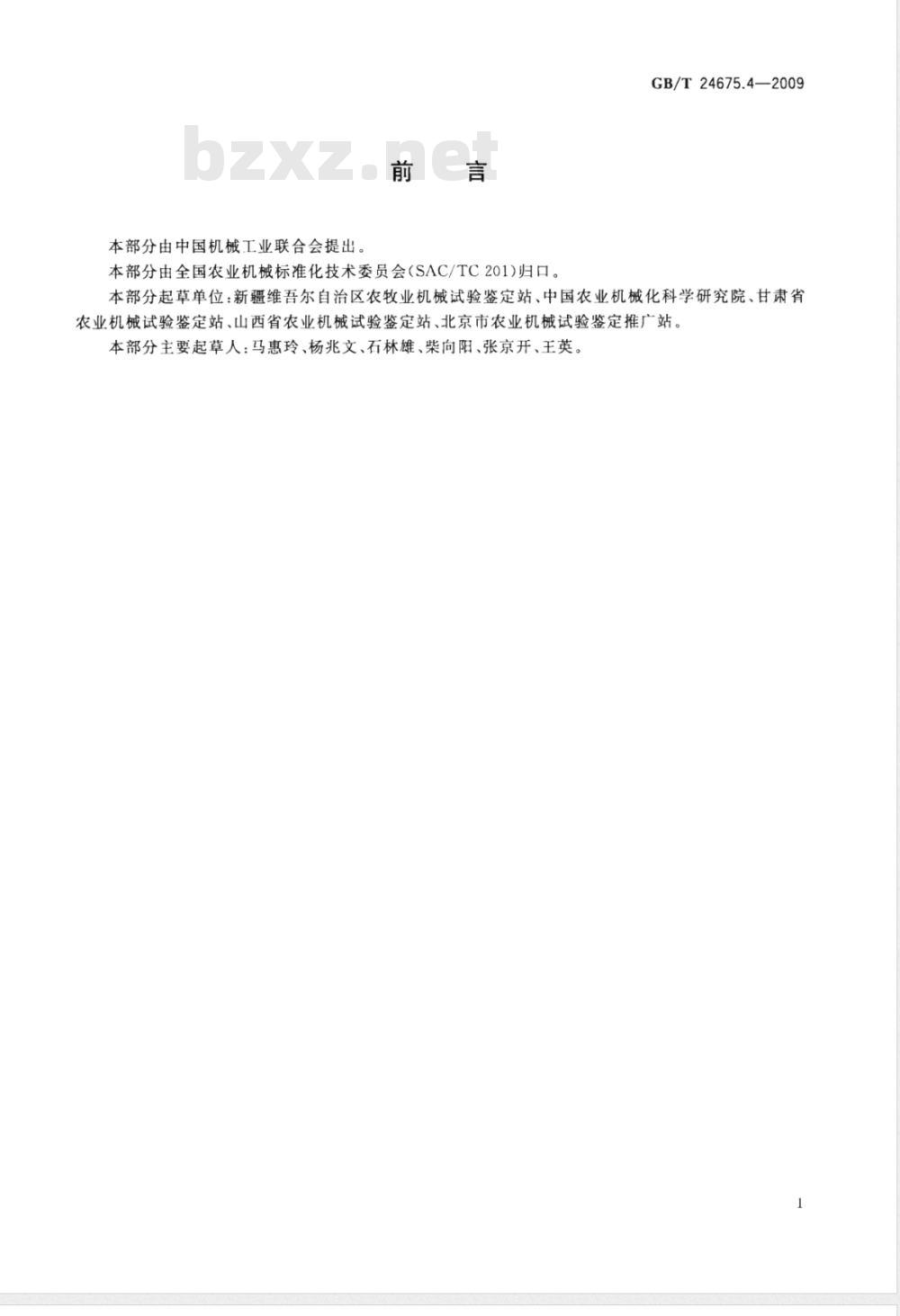 GB/T 24675.4-2009  保护性耕作机械 圆盘耙