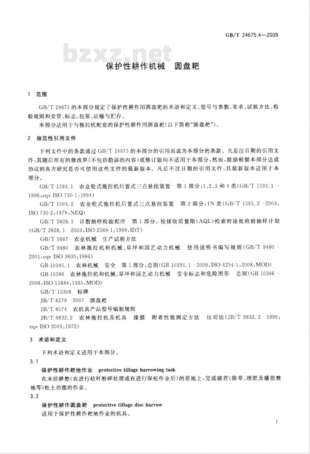 GB/T 24675.4-2009  保护性耕作机械 圆盘耙