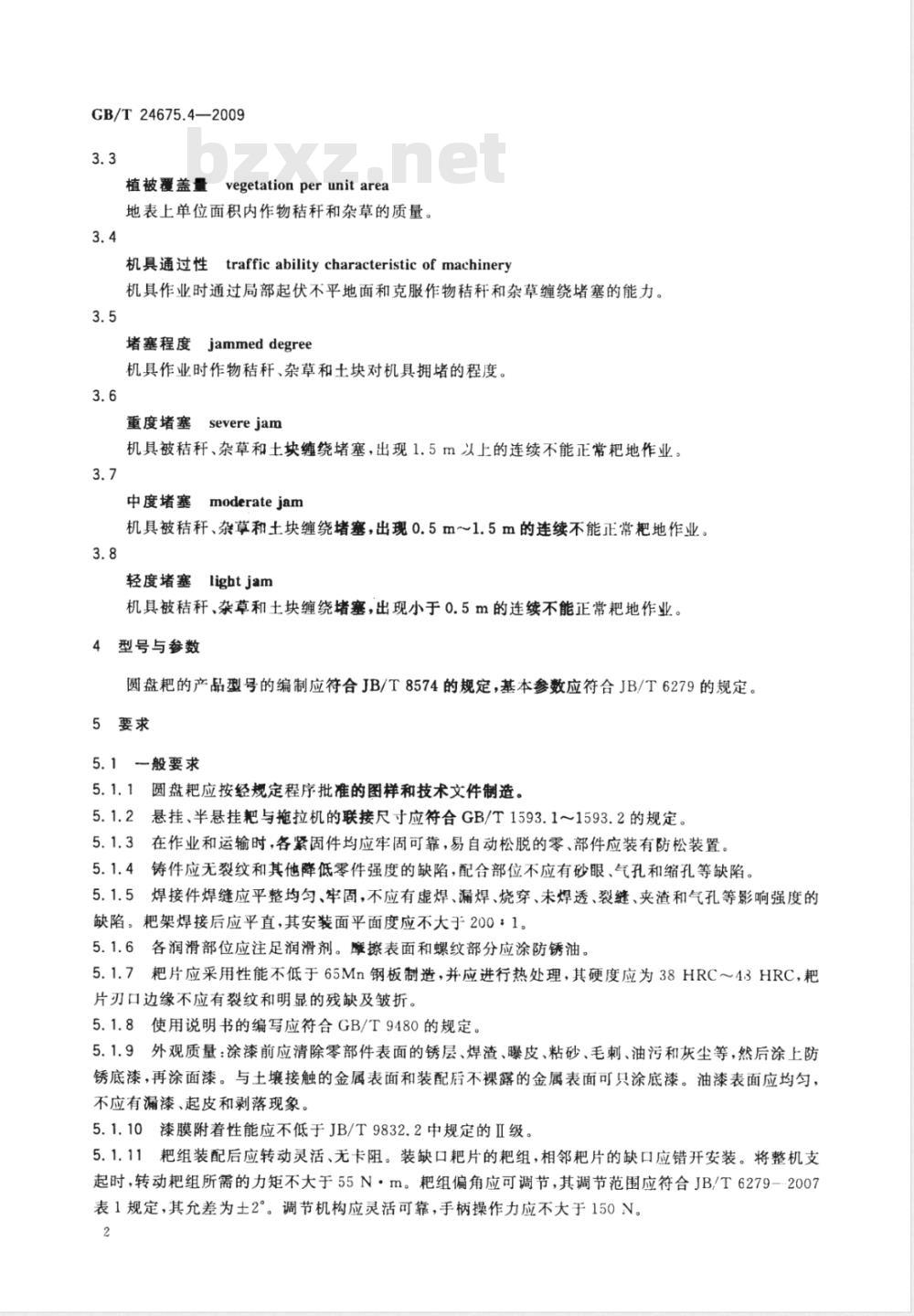 GB/T 24675.4-2009  保护性耕作机械 圆盘耙