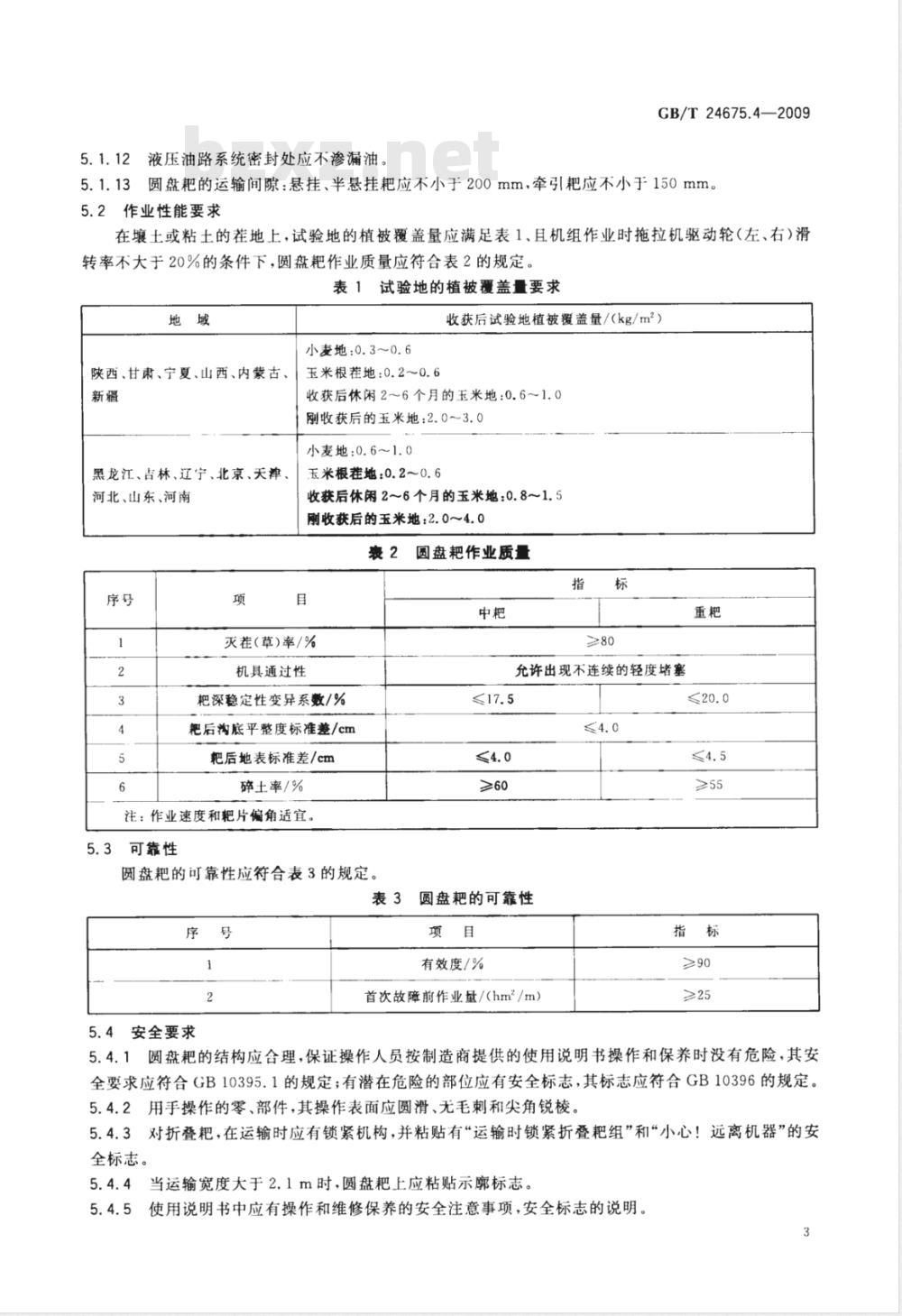 GB/T 24675.4-2009  保护性耕作机械 圆盘耙