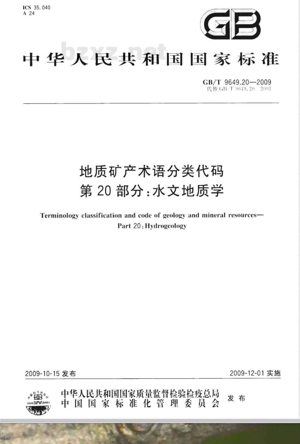 GB/T 9649.20-2009  地质矿产术语分类代码 第20部分：水文地质学