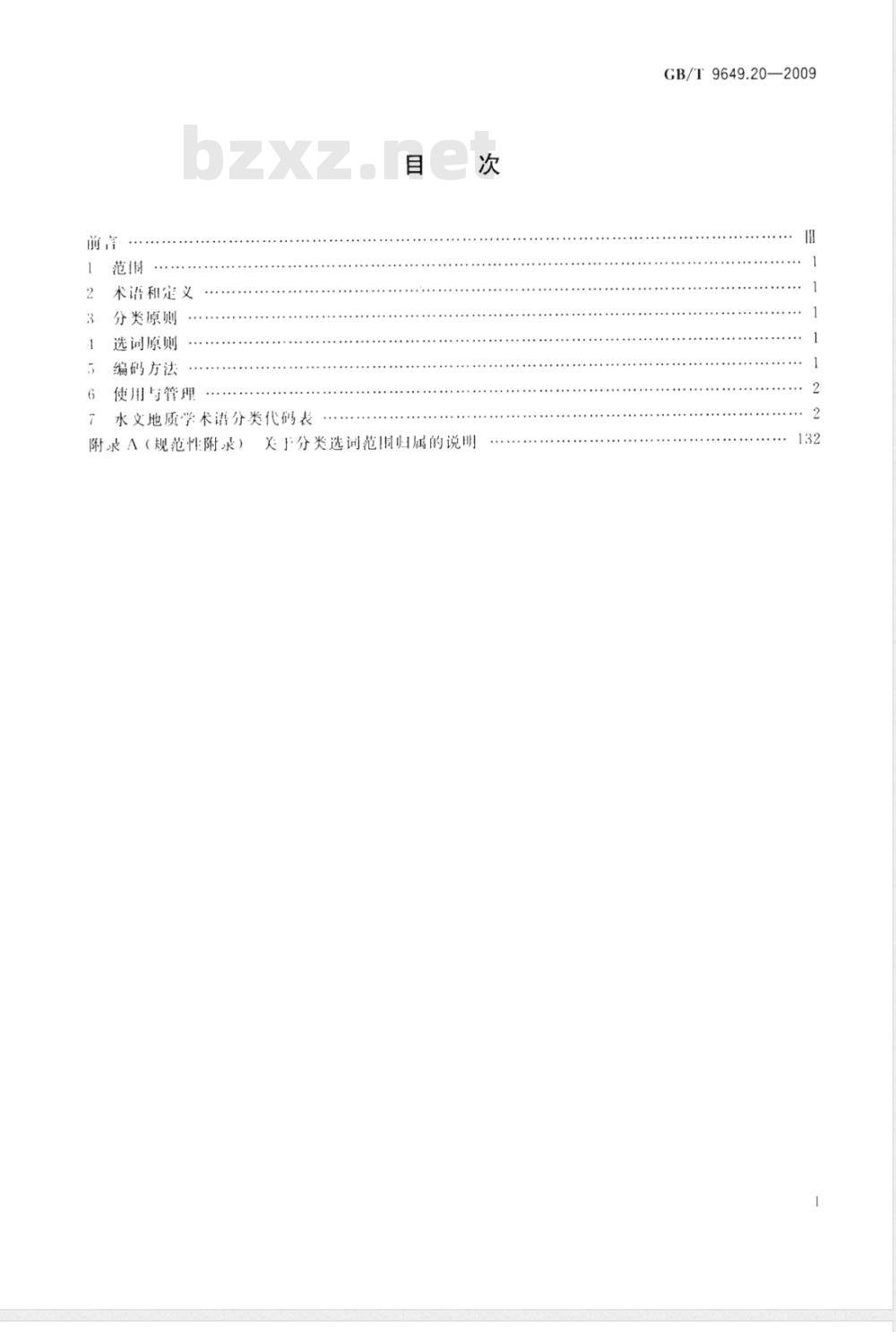 GB/T 9649.20-2009  地质矿产术语分类代码 第20部分：水文地质学