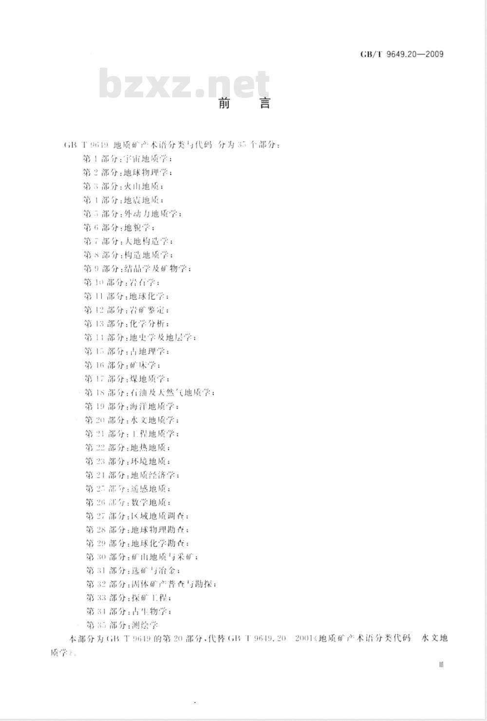GB/T 9649.20-2009  地质矿产术语分类代码 第20部分：水文地质学