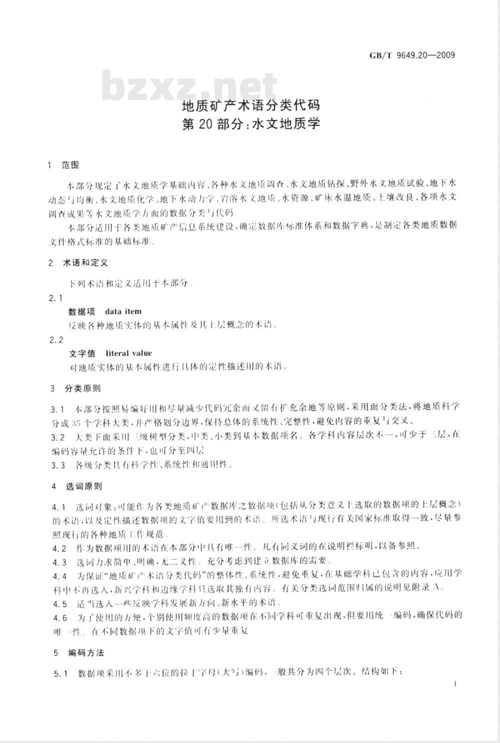 GB/T 9649.20-2009  地质矿产术语分类代码 第20部分：水文地质学
