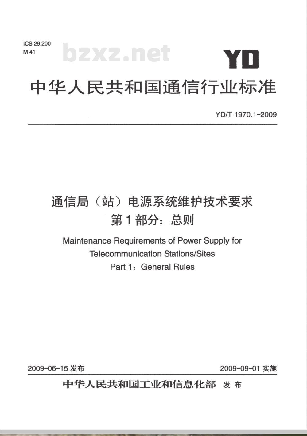YD/T 1970.1-2009 通信局（站）电源系统维护技术要求 第1部分：总则