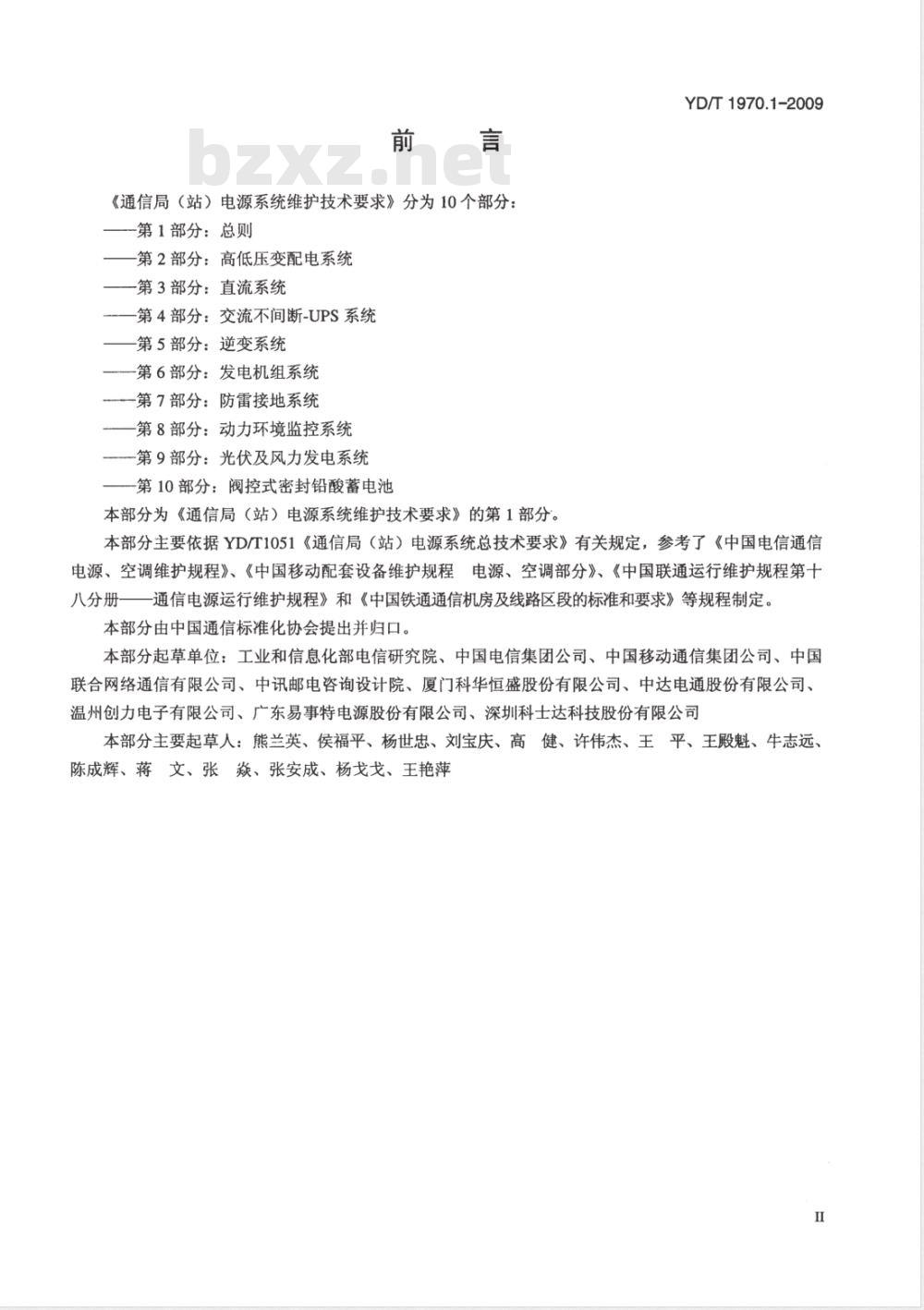 YD/T 1970.1-2009 通信局（站）电源系统维护技术要求 第1部分：总则
