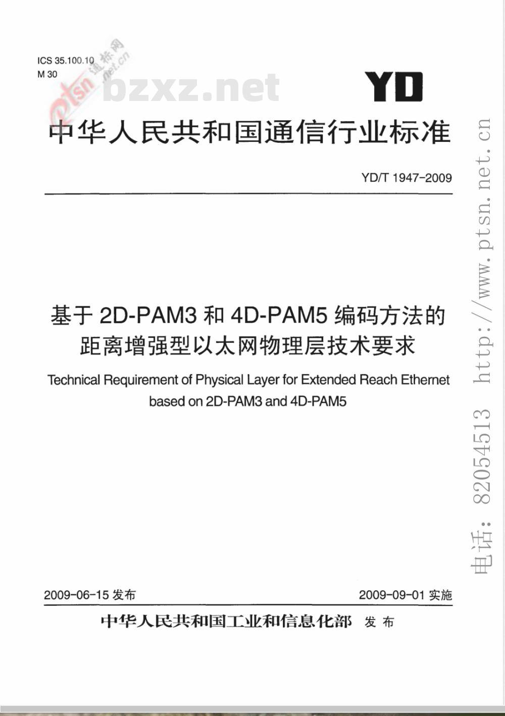 YD/T 1947-2009 基于2D-PAM3和4D-PAM5编码方法的距离增强型以太网物理层技术要求