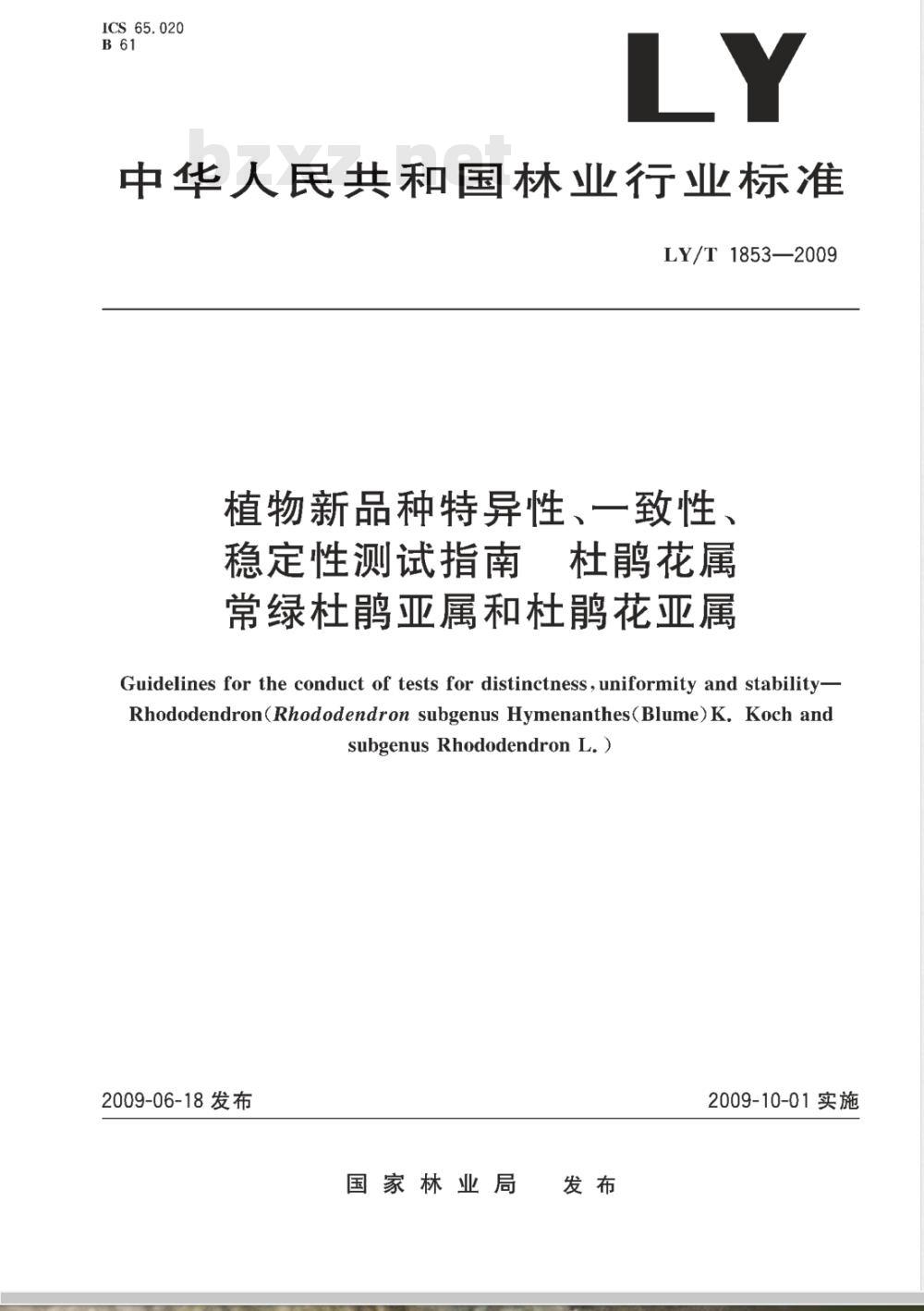LY/T 1853-2009 植物新品种特异性、一致性、稳定性测试指南 杜鹃花属常绿杜鹃亚属和杜鹃花亚属