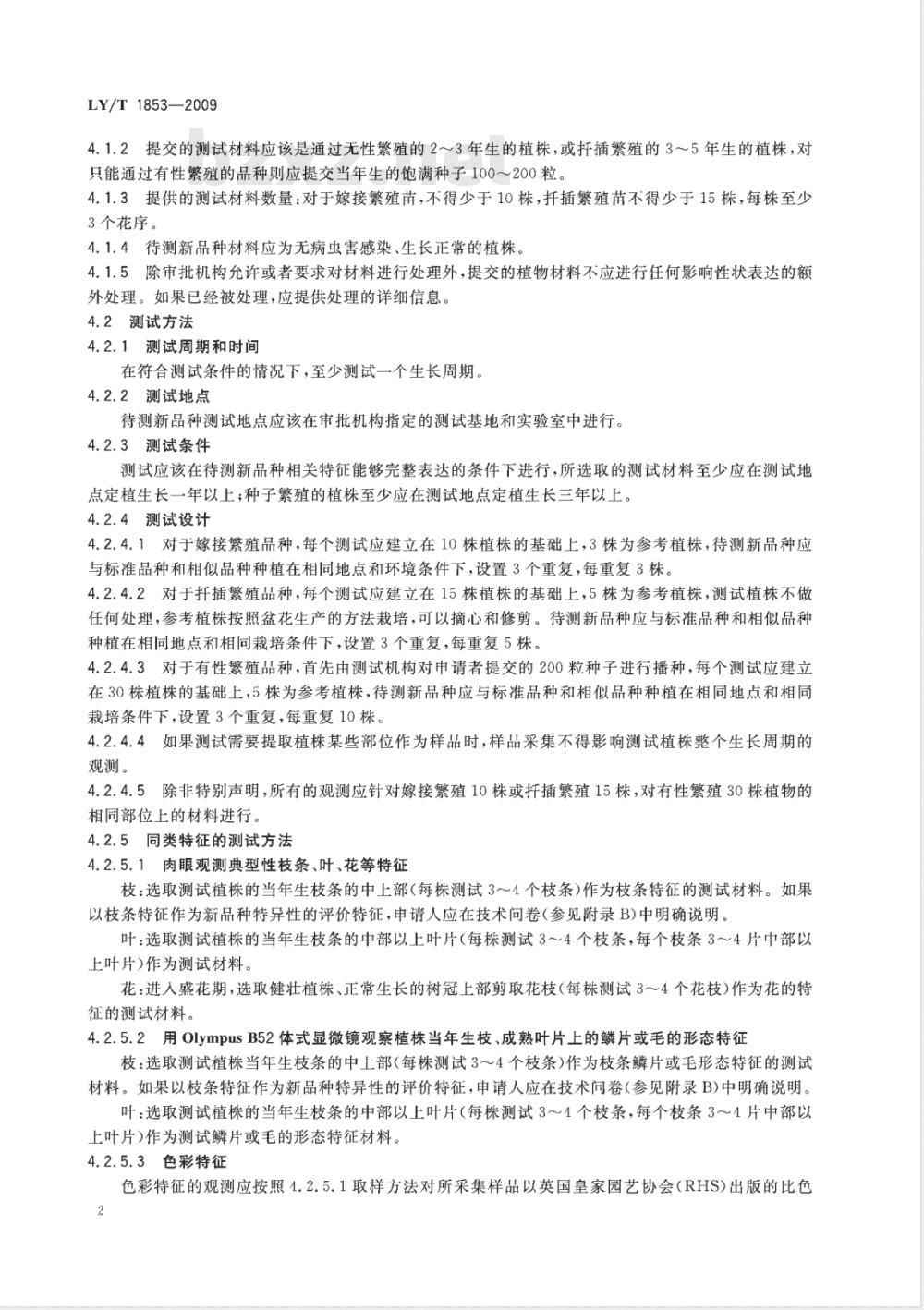 LY/T 1853-2009 植物新品种特异性、一致性、稳定性测试指南 杜鹃花属常绿杜鹃亚属和杜鹃花亚属