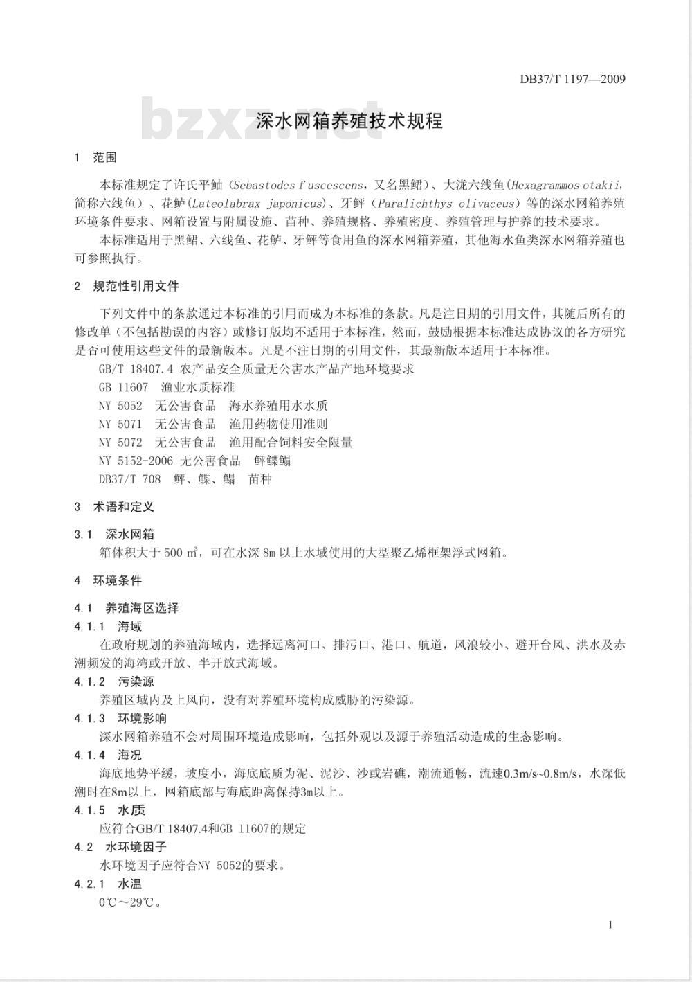 DB37/T 1197-2009 深水网箱养殖技术规程