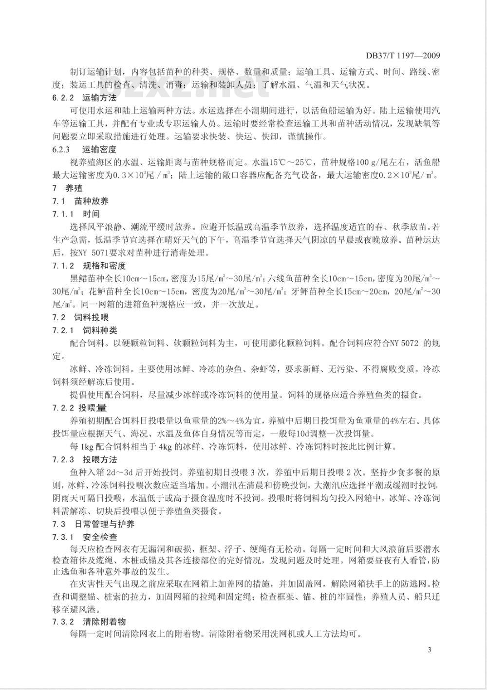 DB37/T 1197-2009 深水网箱养殖技术规程