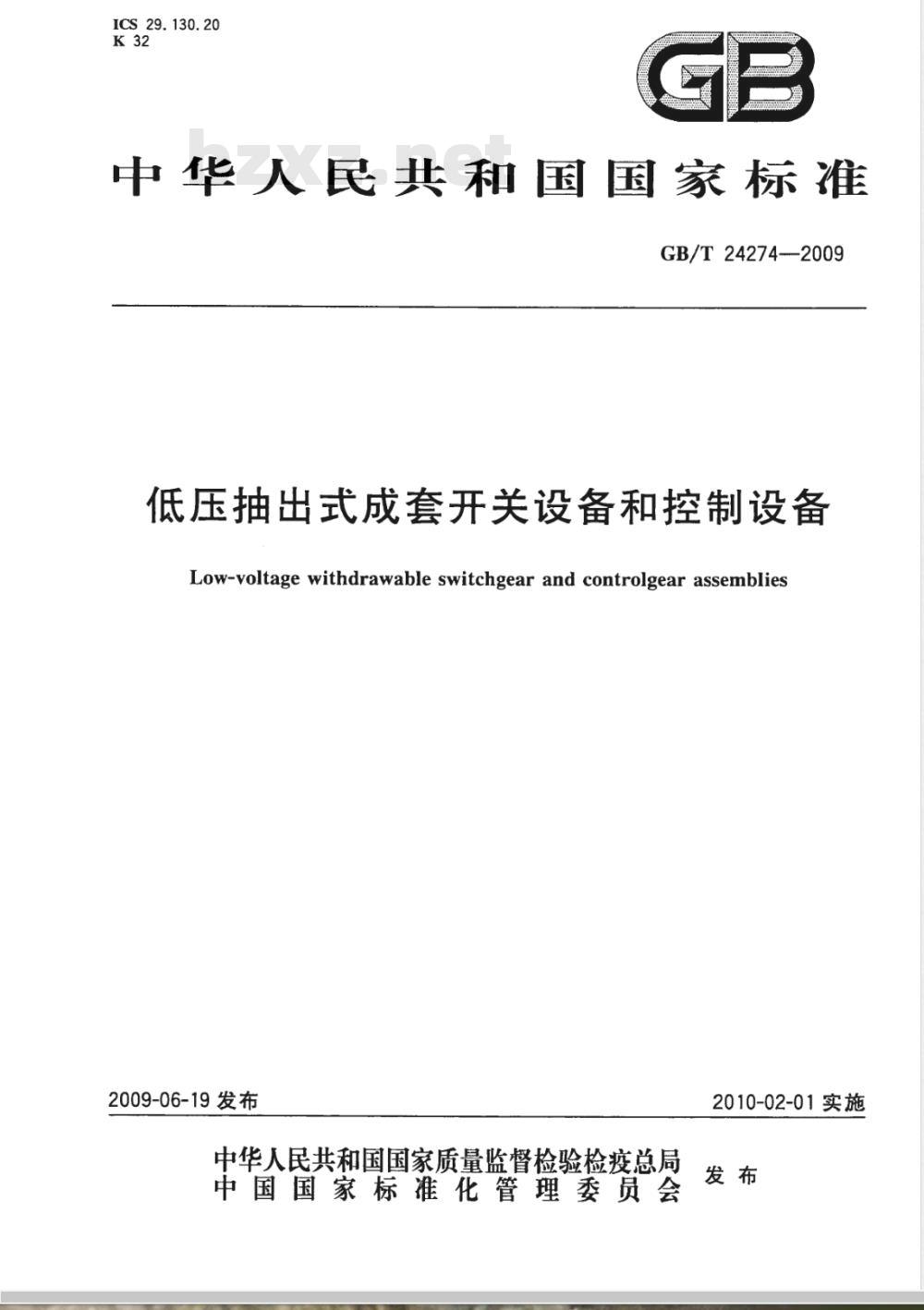 GB/T 24274-2009  低压抽出式成套开关设备和控制设备