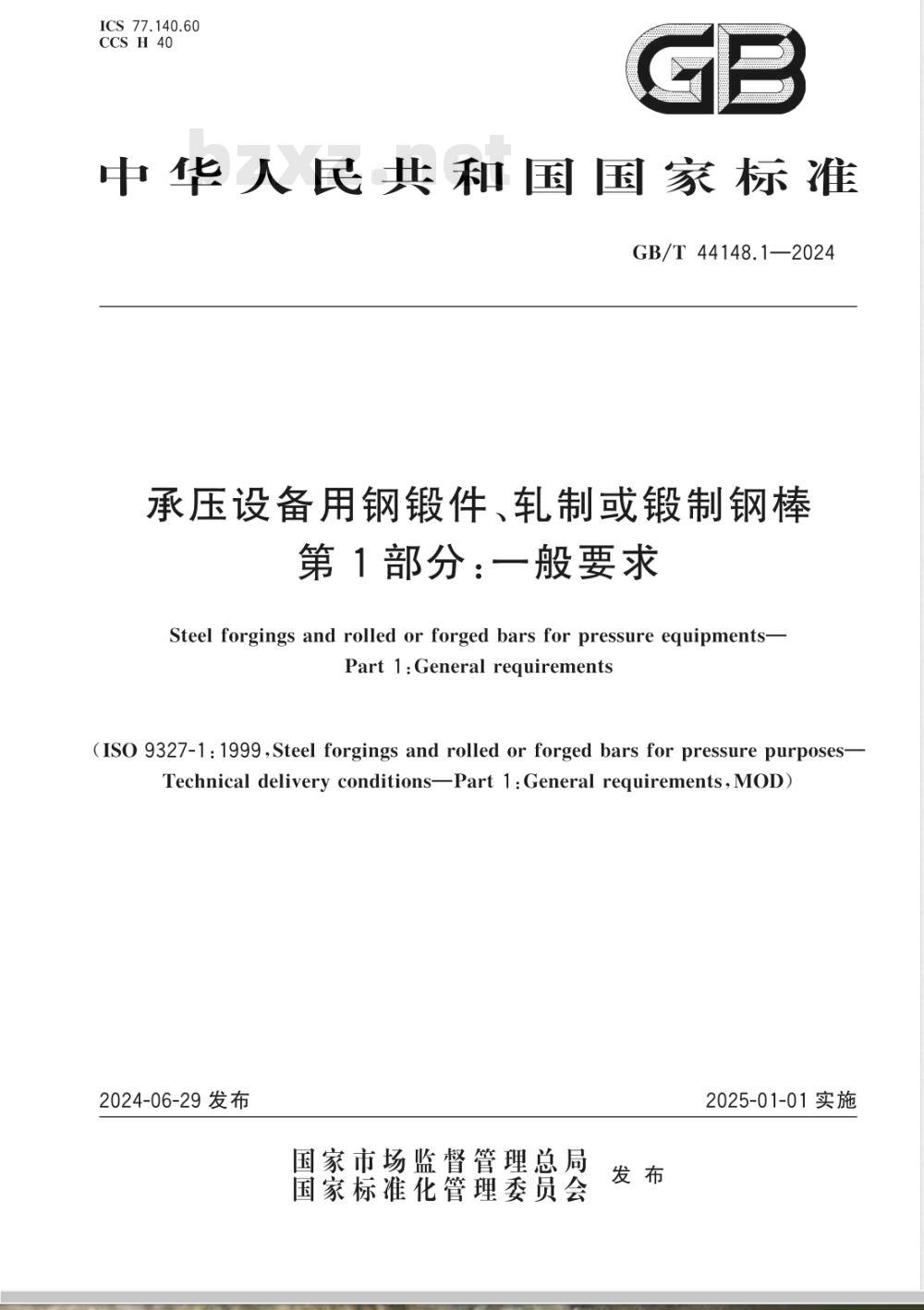 GB/T 44148.1-2024承压设备用钢锻件、轧制或锻制钢棒 第1部分：一般要求 