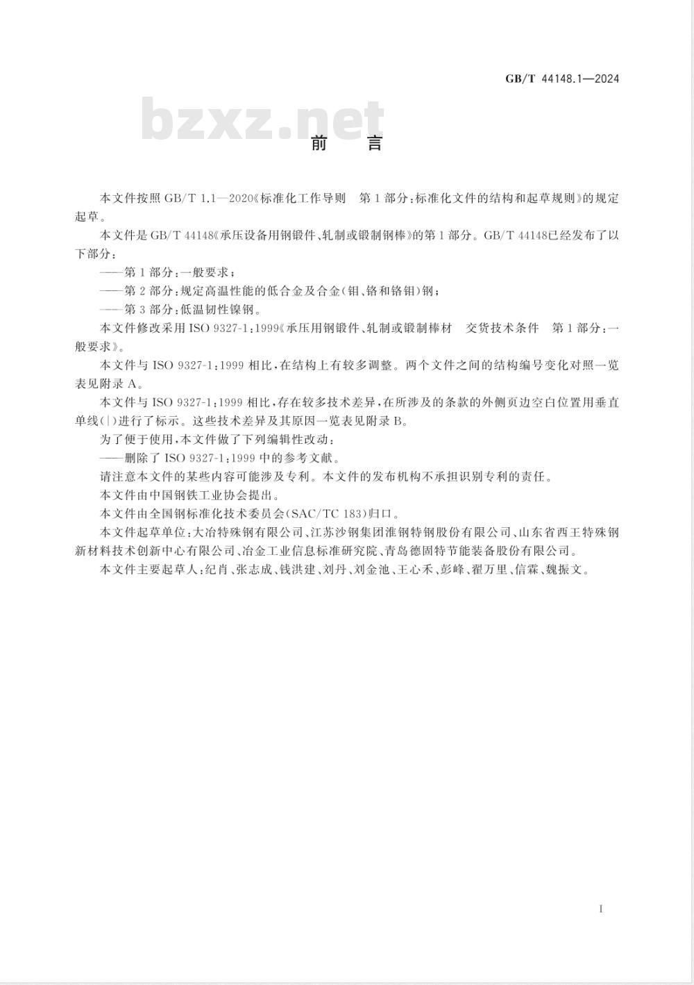 GB/T 44148.1-2024承压设备用钢锻件、轧制或锻制钢棒 第1部分：一般要求 