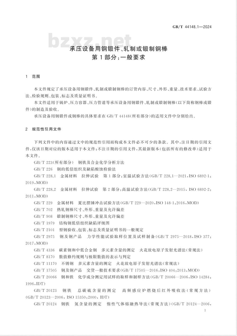 GB/T 44148.1-2024承压设备用钢锻件、轧制或锻制钢棒 第1部分：一般要求 